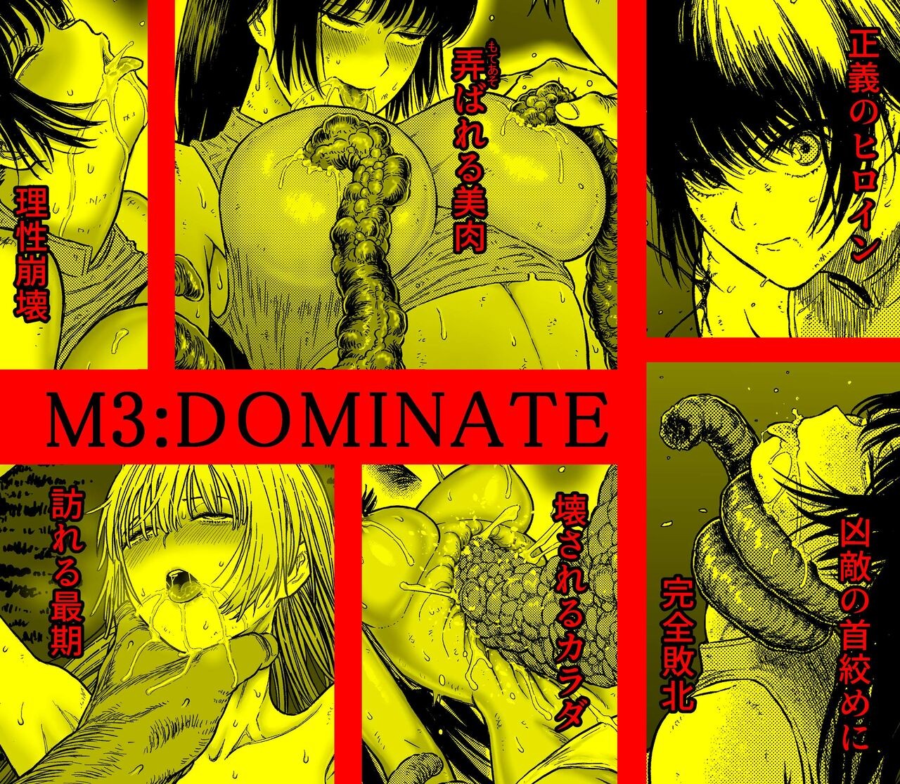 M3:DOMINATE 肉体と心を支配されたヒロインの末路