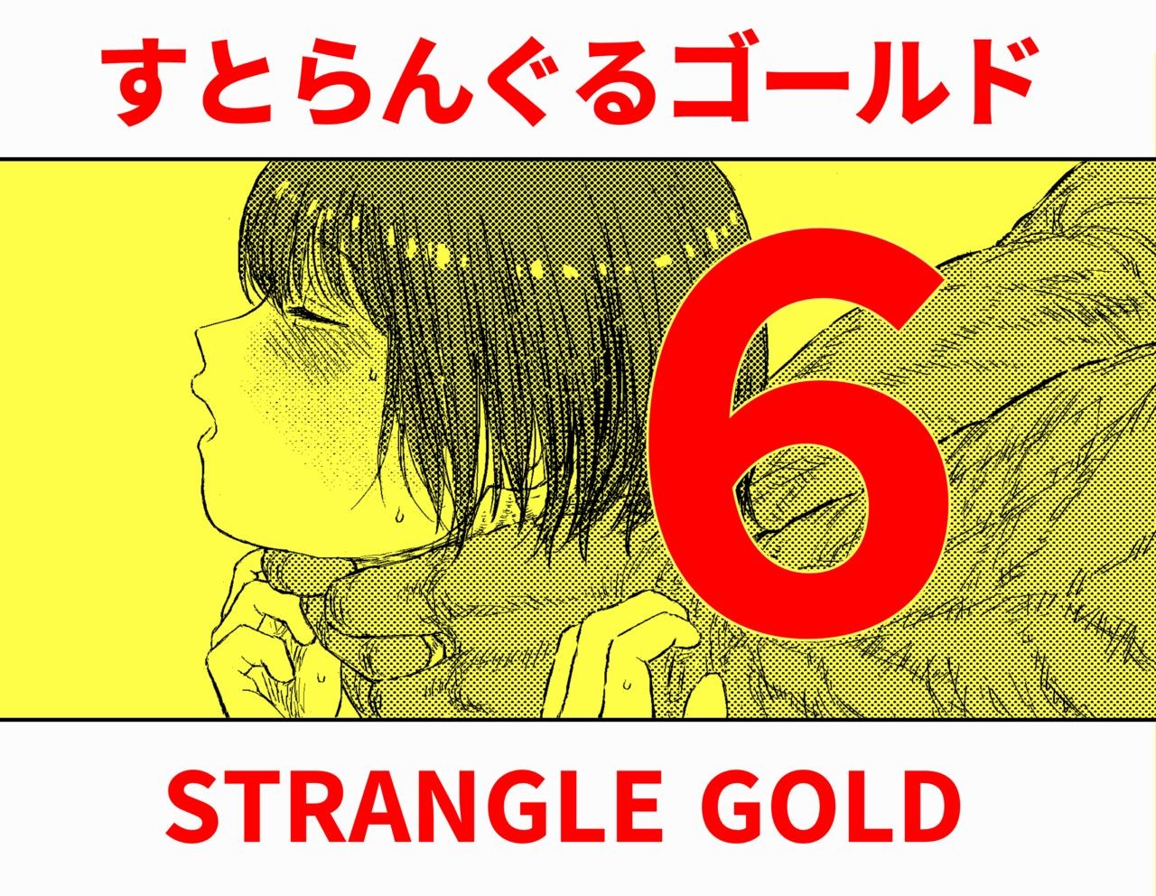 すとらんぐるゴールド6 『首絞め快楽責め 堕ちてゆくヒロインの痴態』