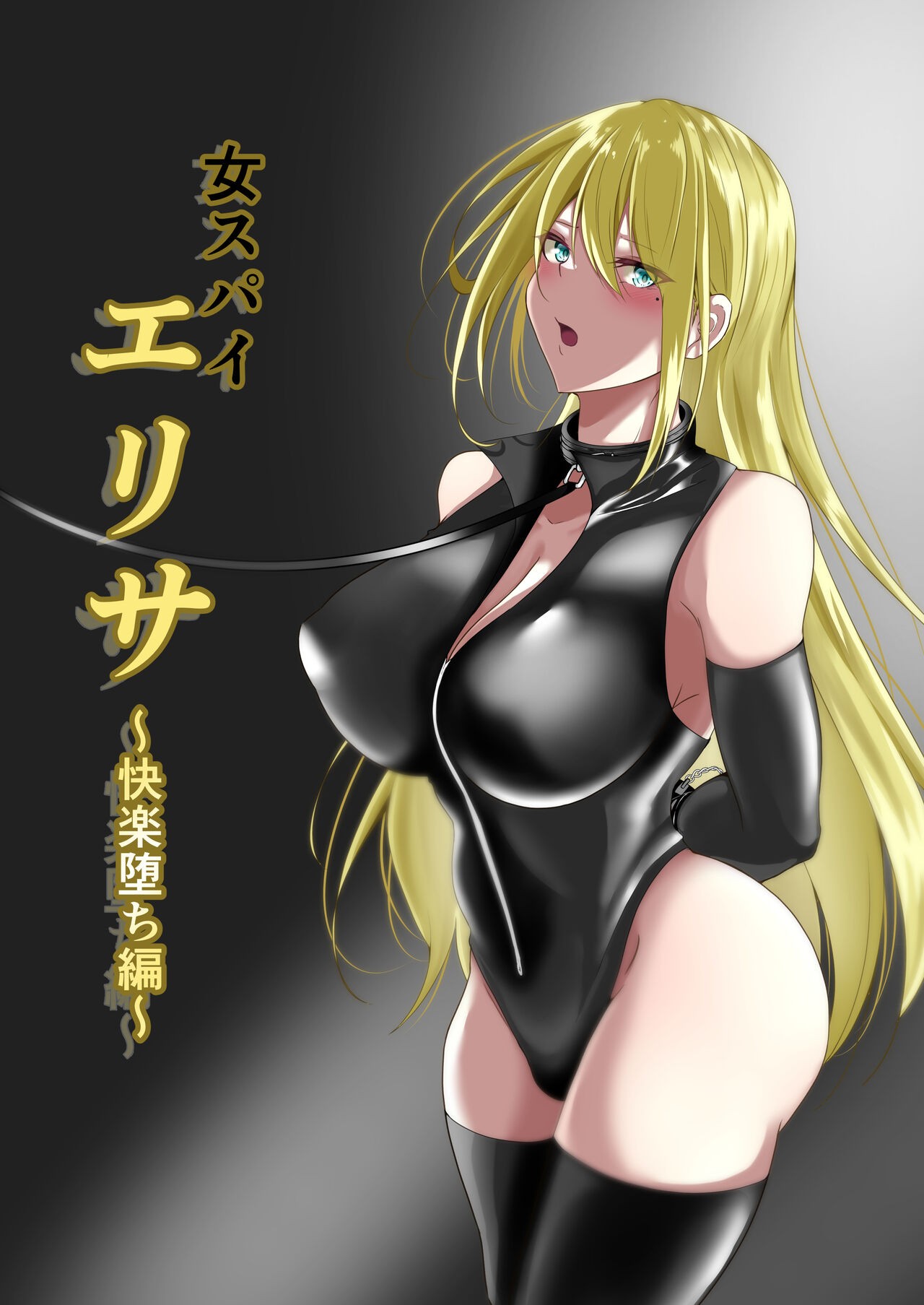 女スパイエリサ～快楽堕ち編～