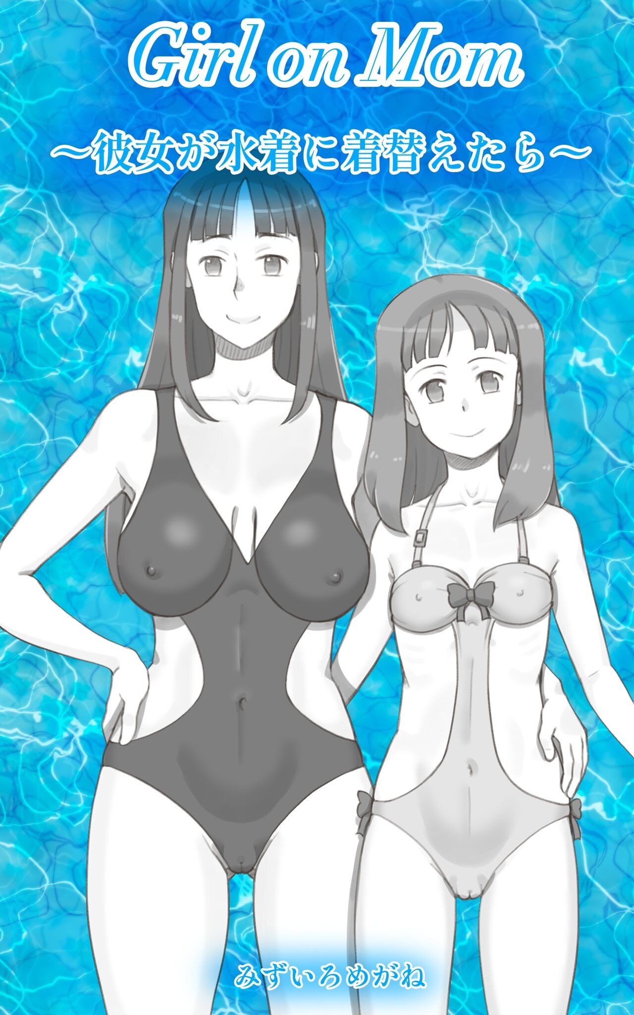 Girl on Mom 〜彼女が水着に着替えたら〜