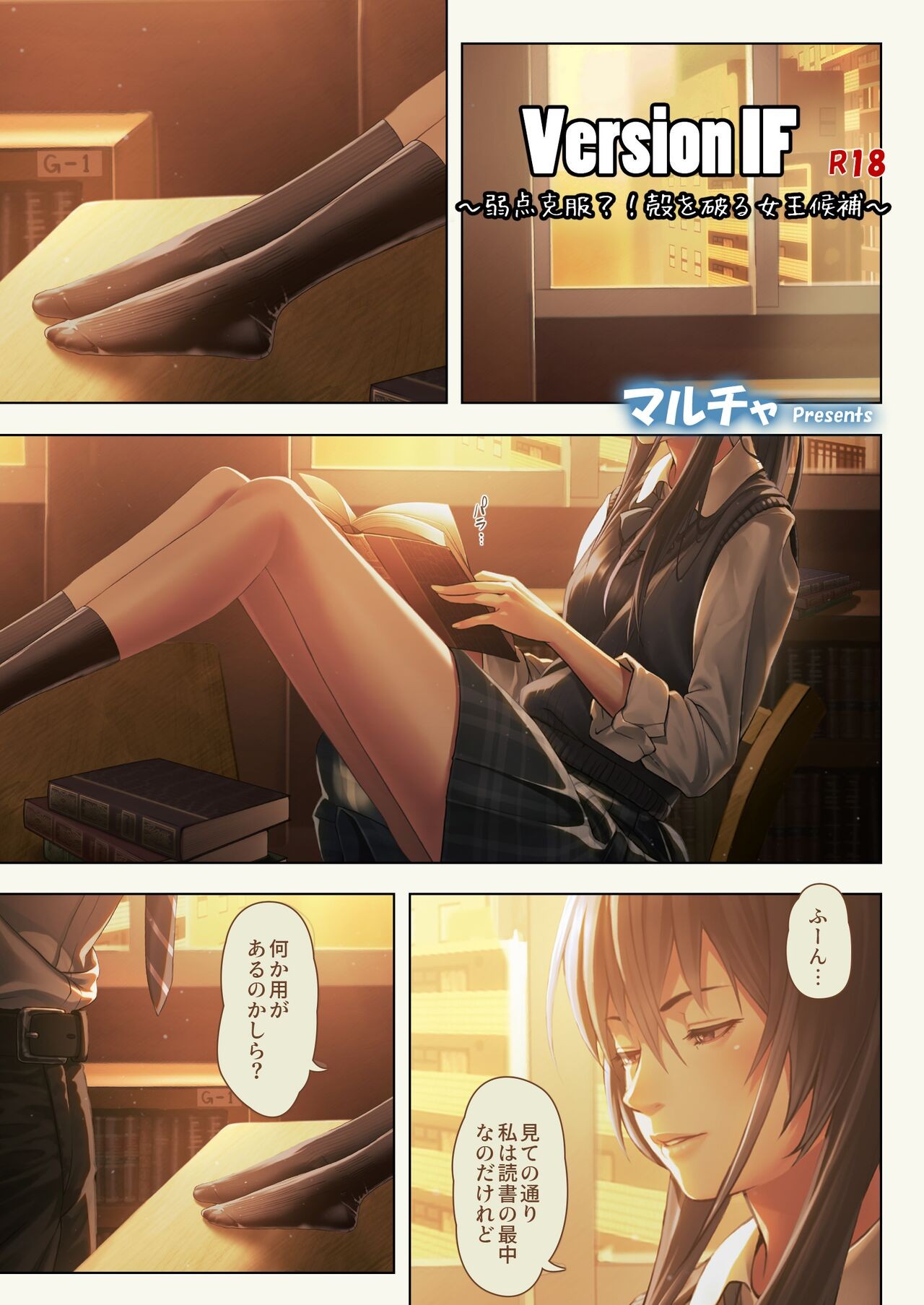 Version IF ～弱点克服？！殻を破る女王候補～