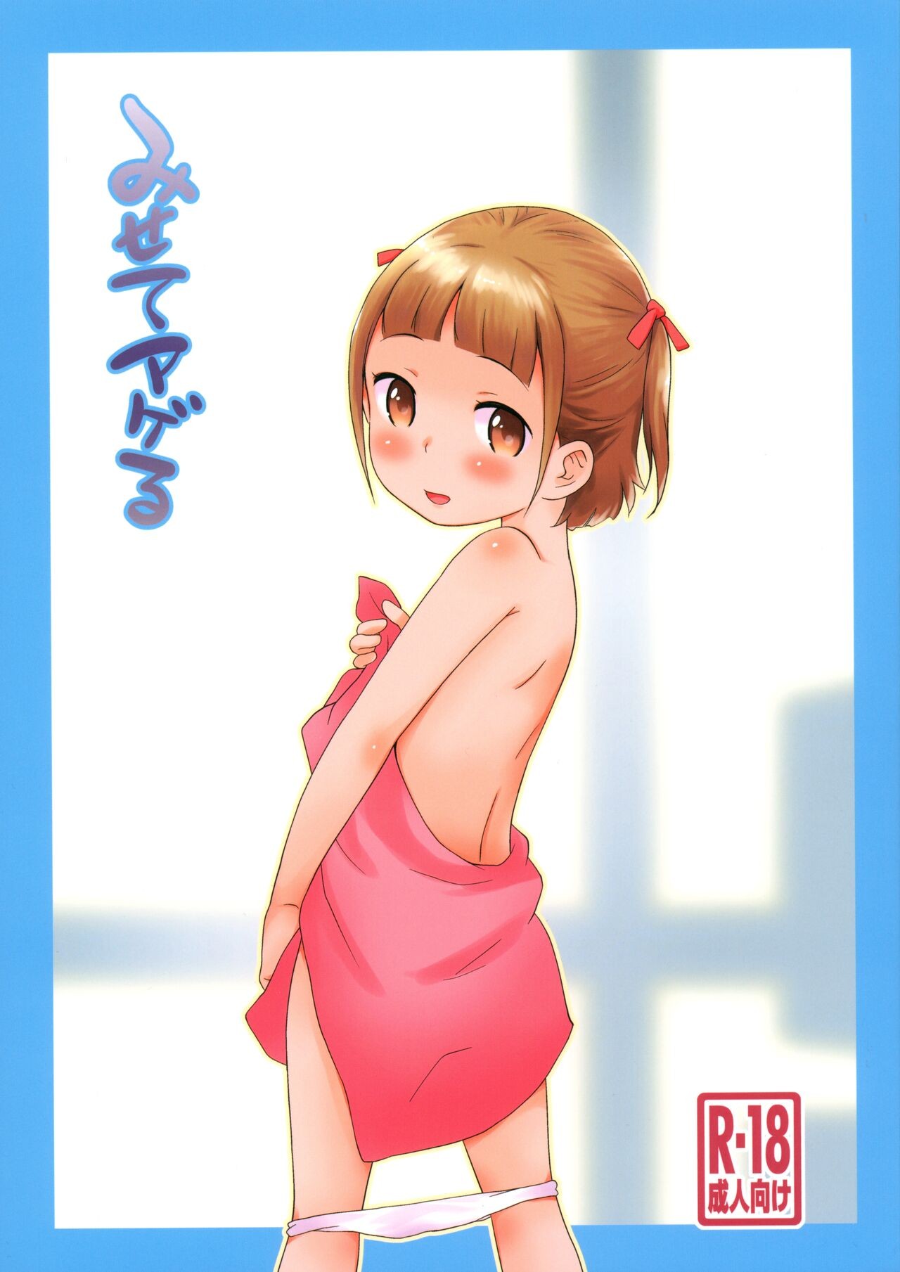 (C101) みせてアゲる