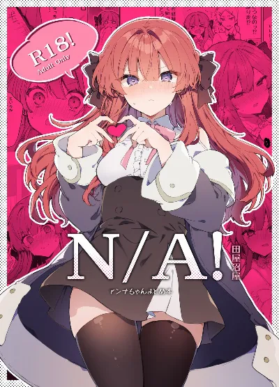 N/A!アンナちゃんまとめ本