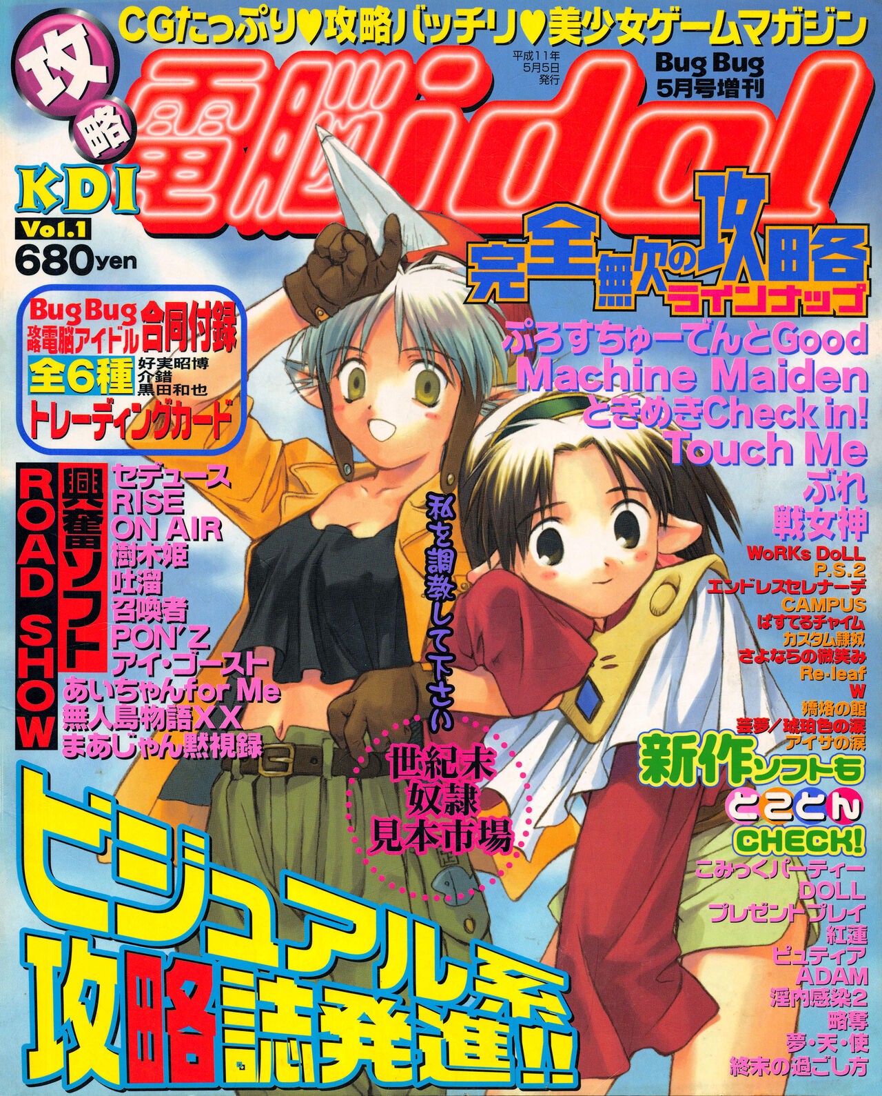攻略電脳idol Vol.1 1999年5月号