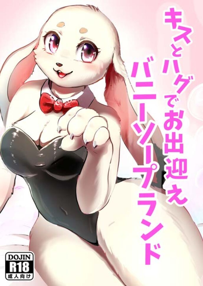 キスとハグでお出迎え バニーソープランド