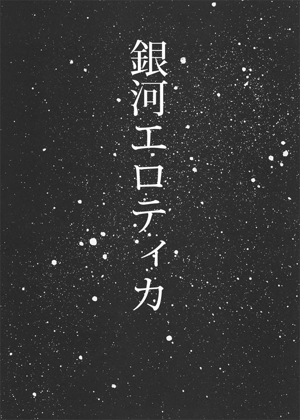 銀河エロティカ