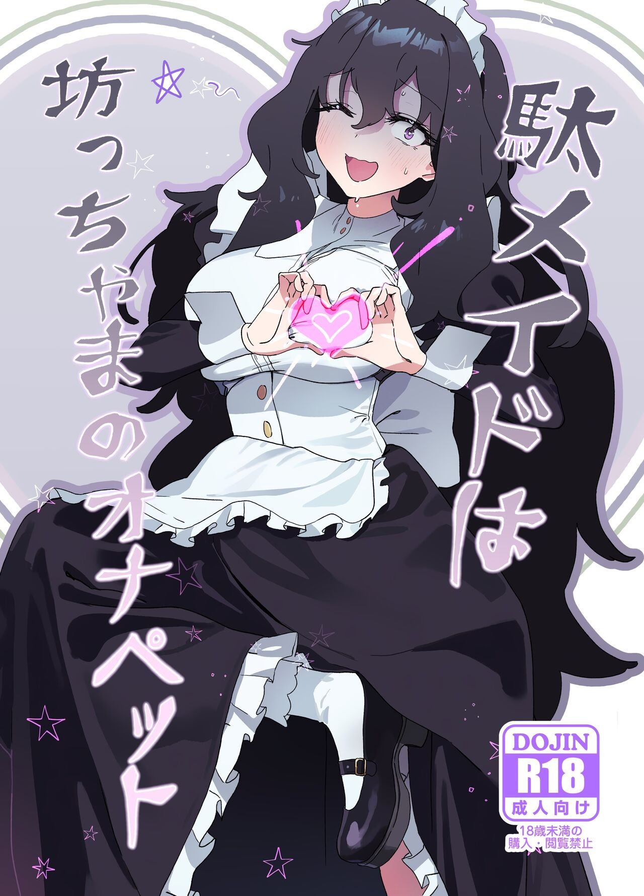 (C101) 駄メイドは坊ちゃまのオナペット