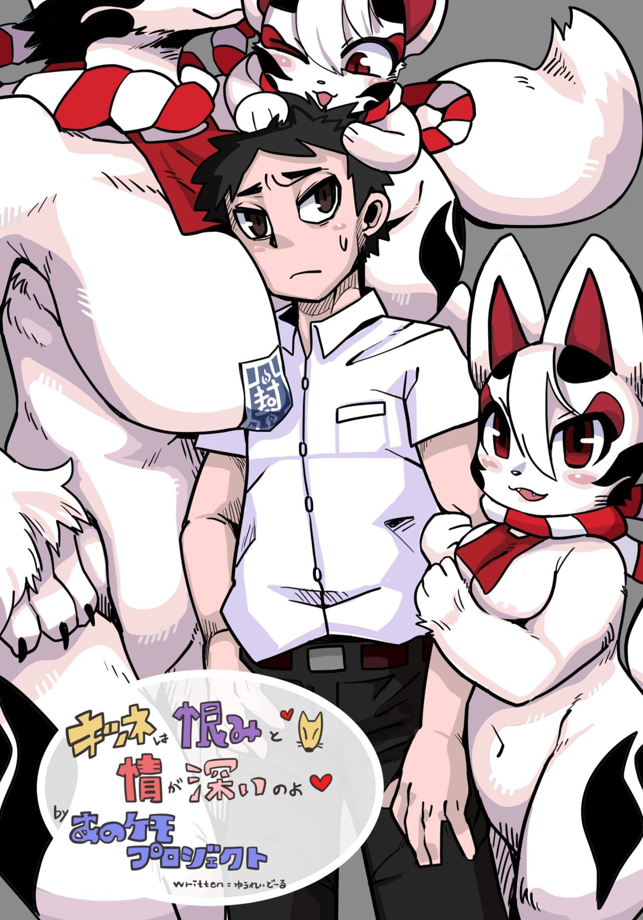 キツネは恨みと情が深いのよ