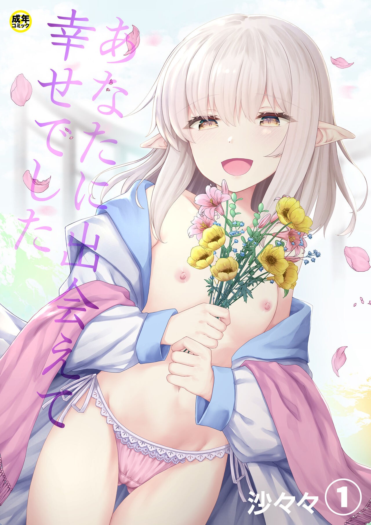 あなたに出会えて幸せでした (1)
