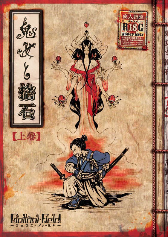(C96) 鬼女と捨石(上巻)