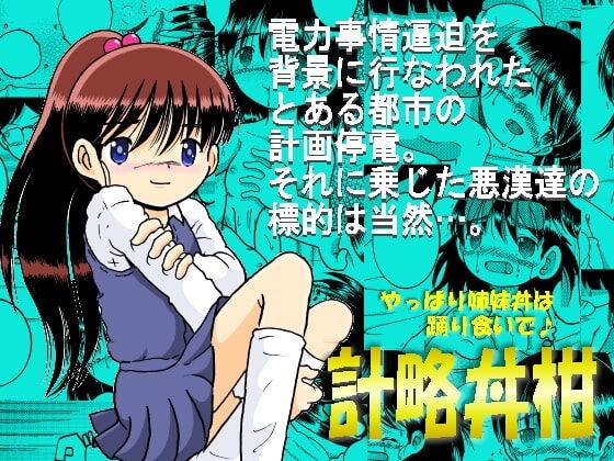 計略丼柑