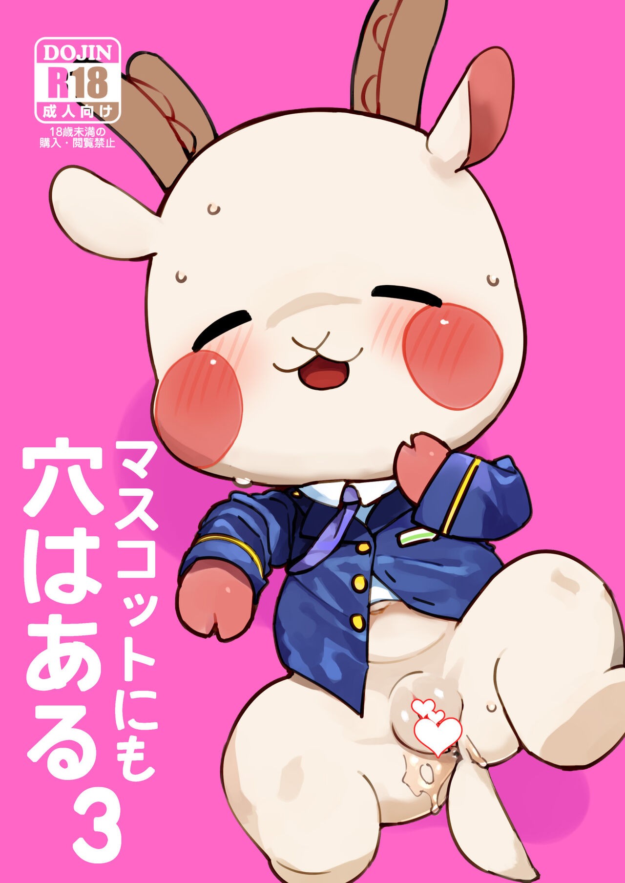マスコットにも穴はある3 (マスコットキャラクター)