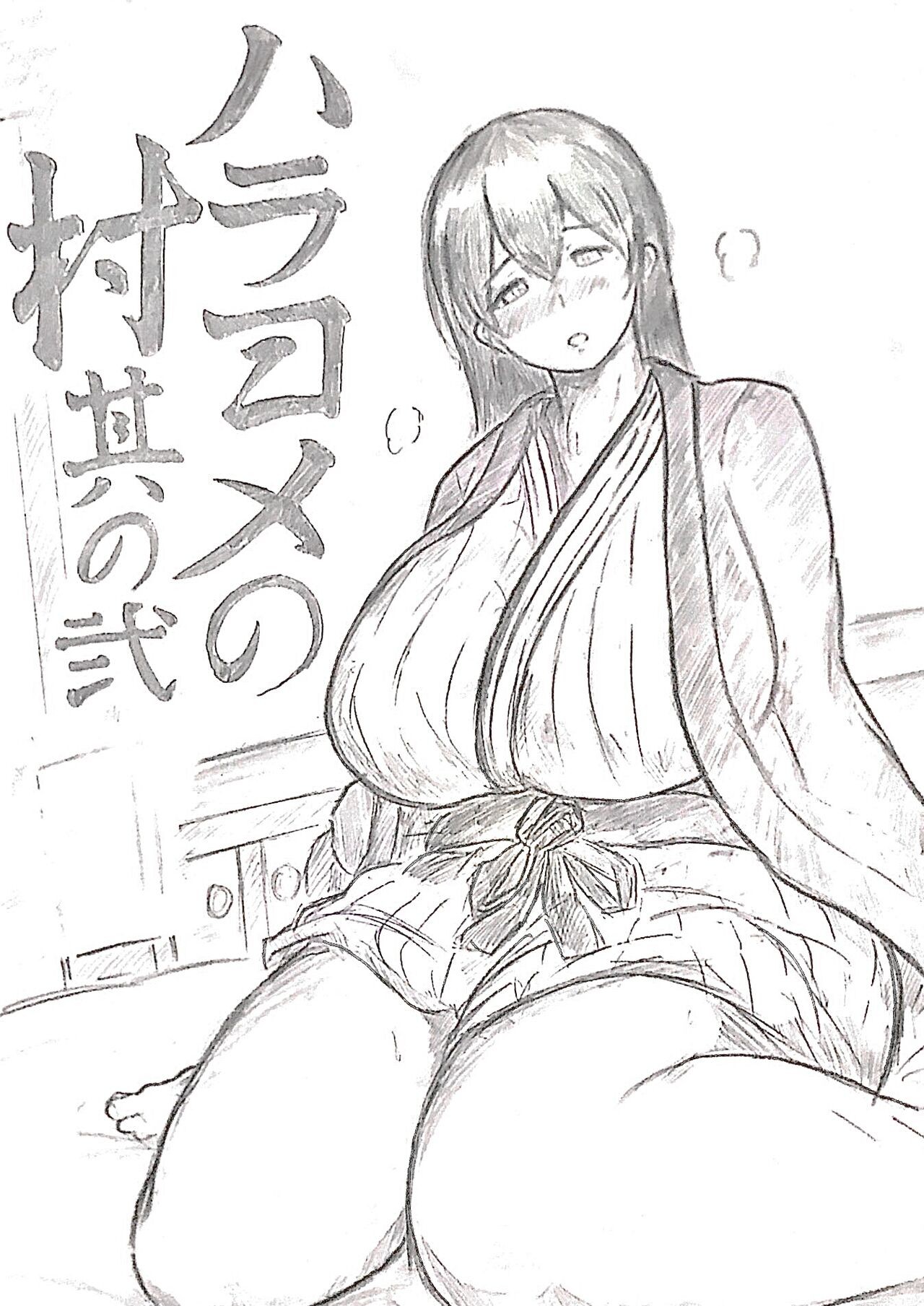 ハラヨメの村 其の弐