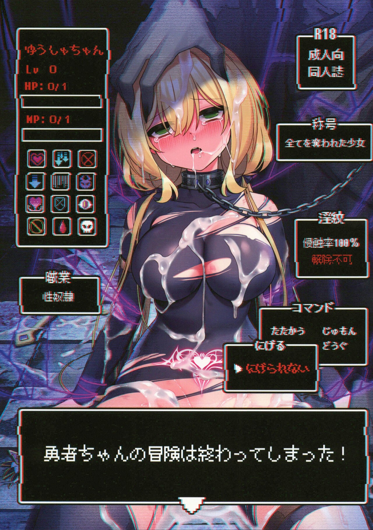 (C101) 勇者ちゃんの冒険は終わってしまった!