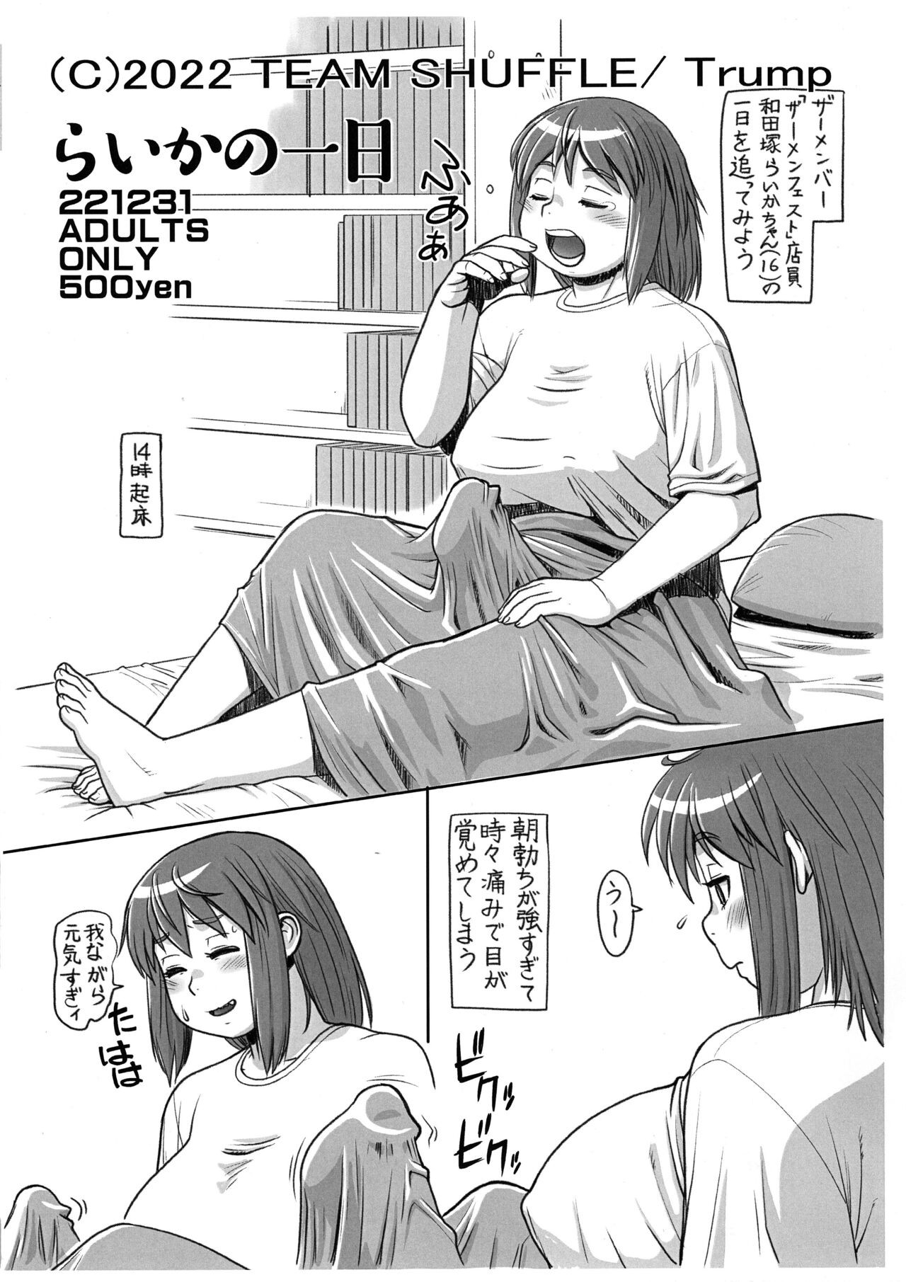 (C101) らいかの一日
