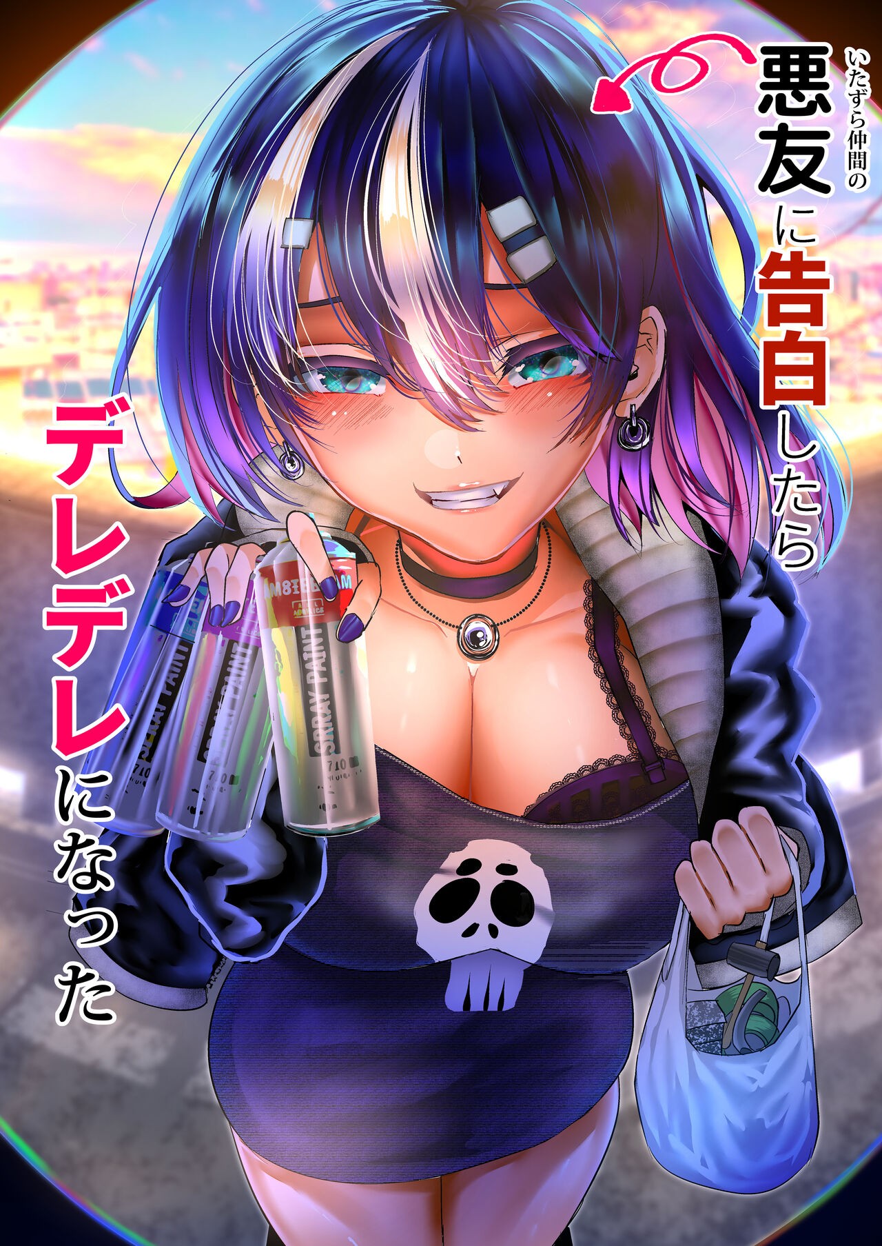 (C101) 悪友に告白したらデレデレになった
