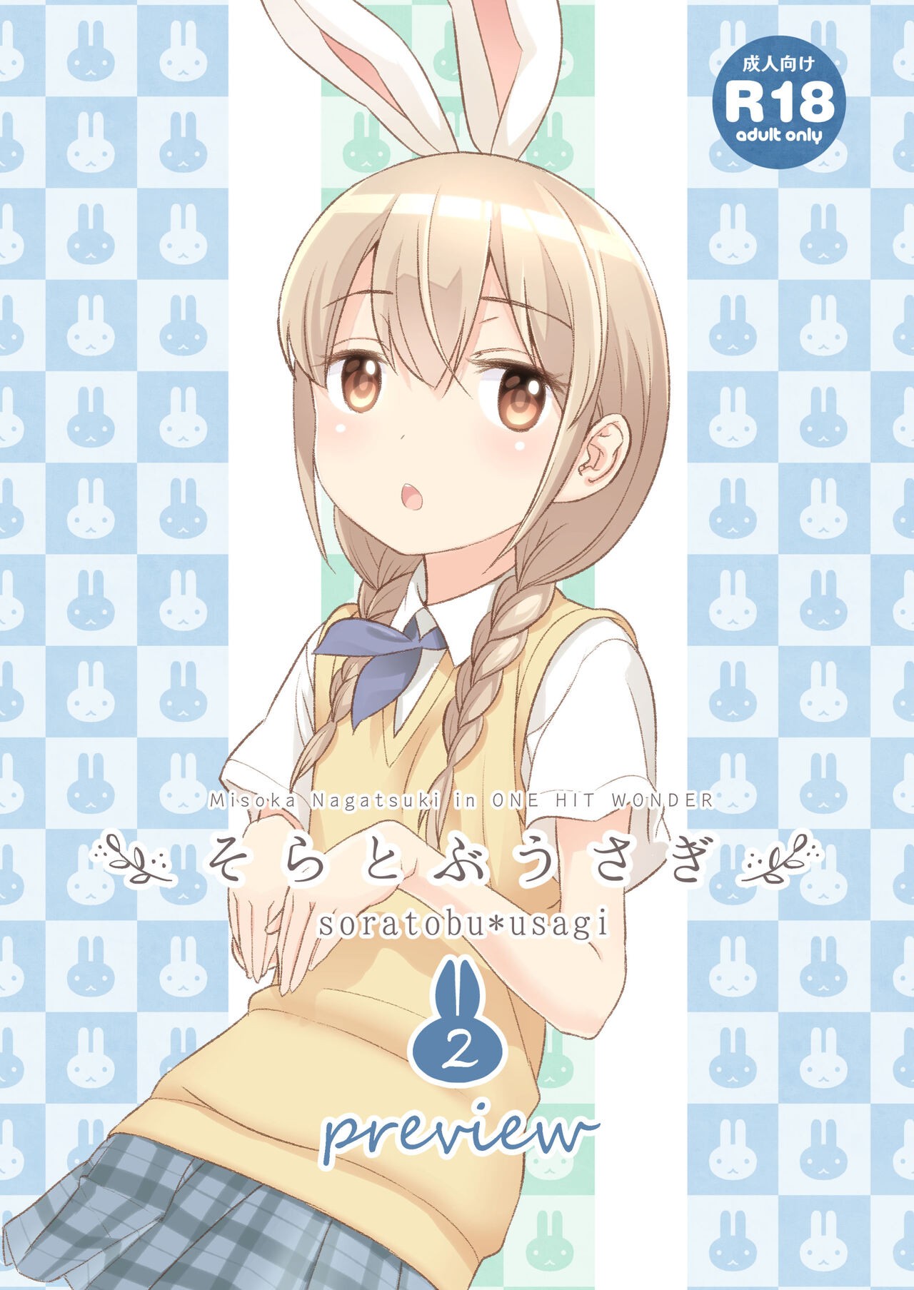 そらとぶうさぎ2 preview