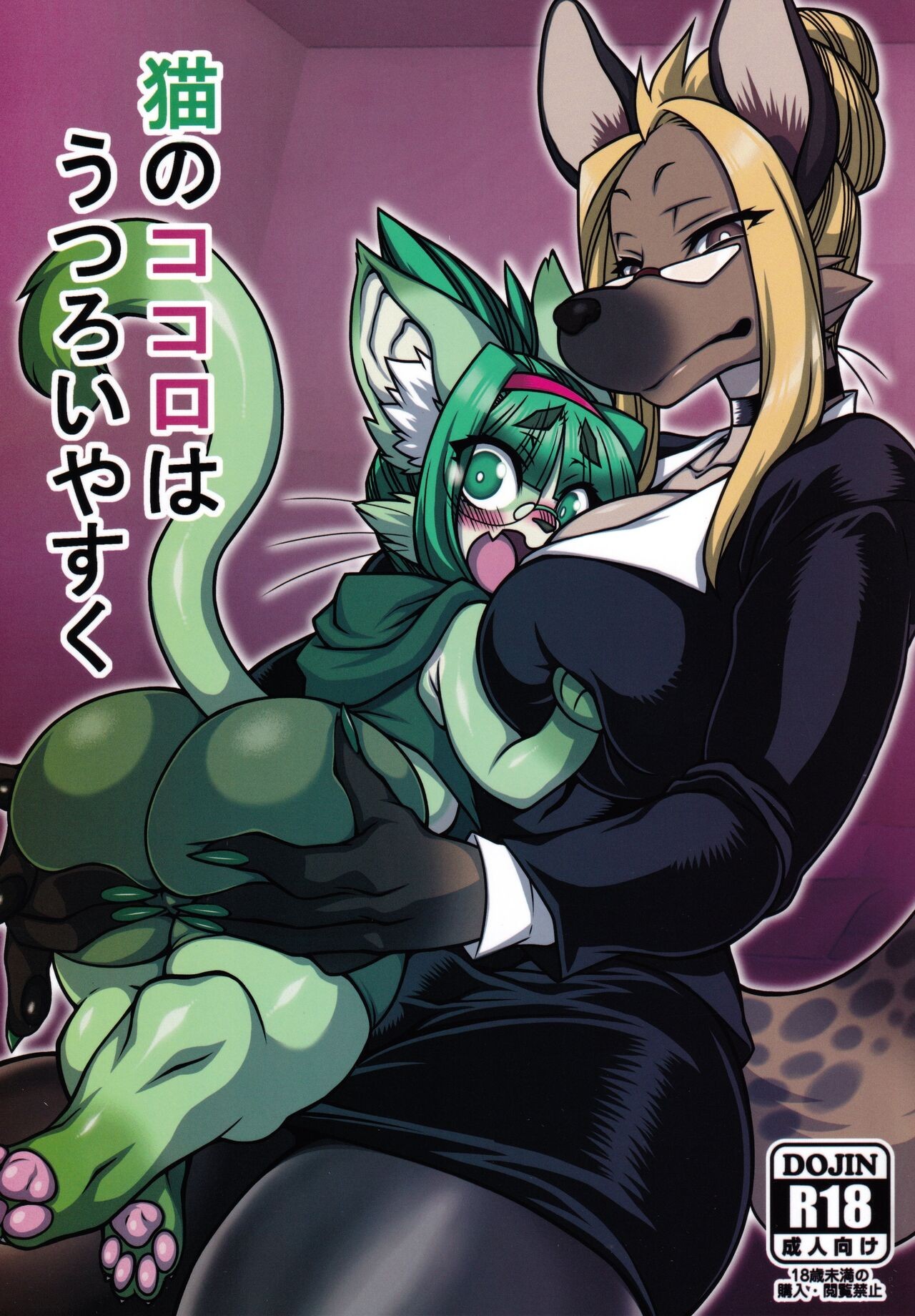 (けもケット12) 猫のココロはうつろいやすく