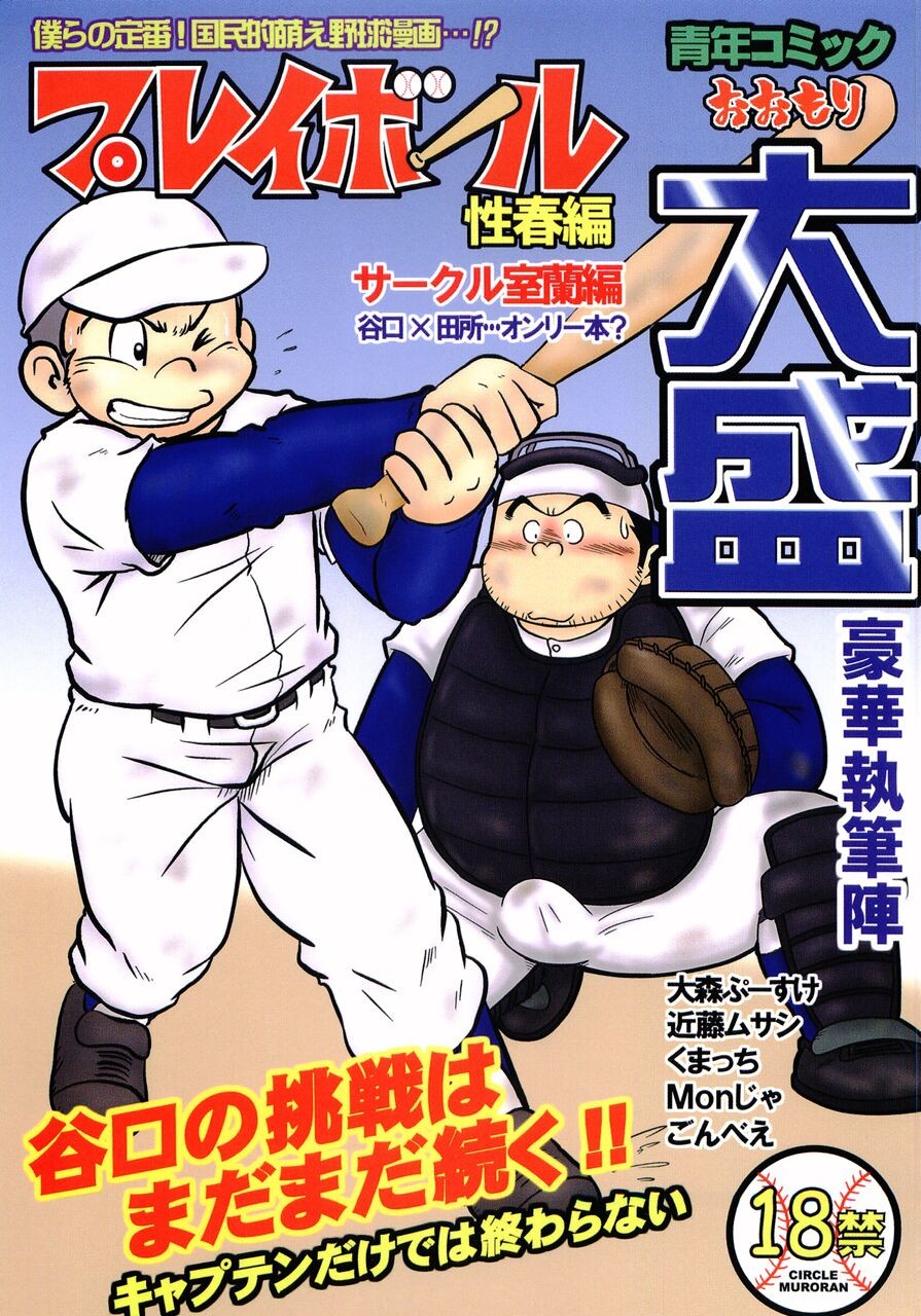 (ショタケット11) 大盛プレイボール 性春編 (プレイボール)