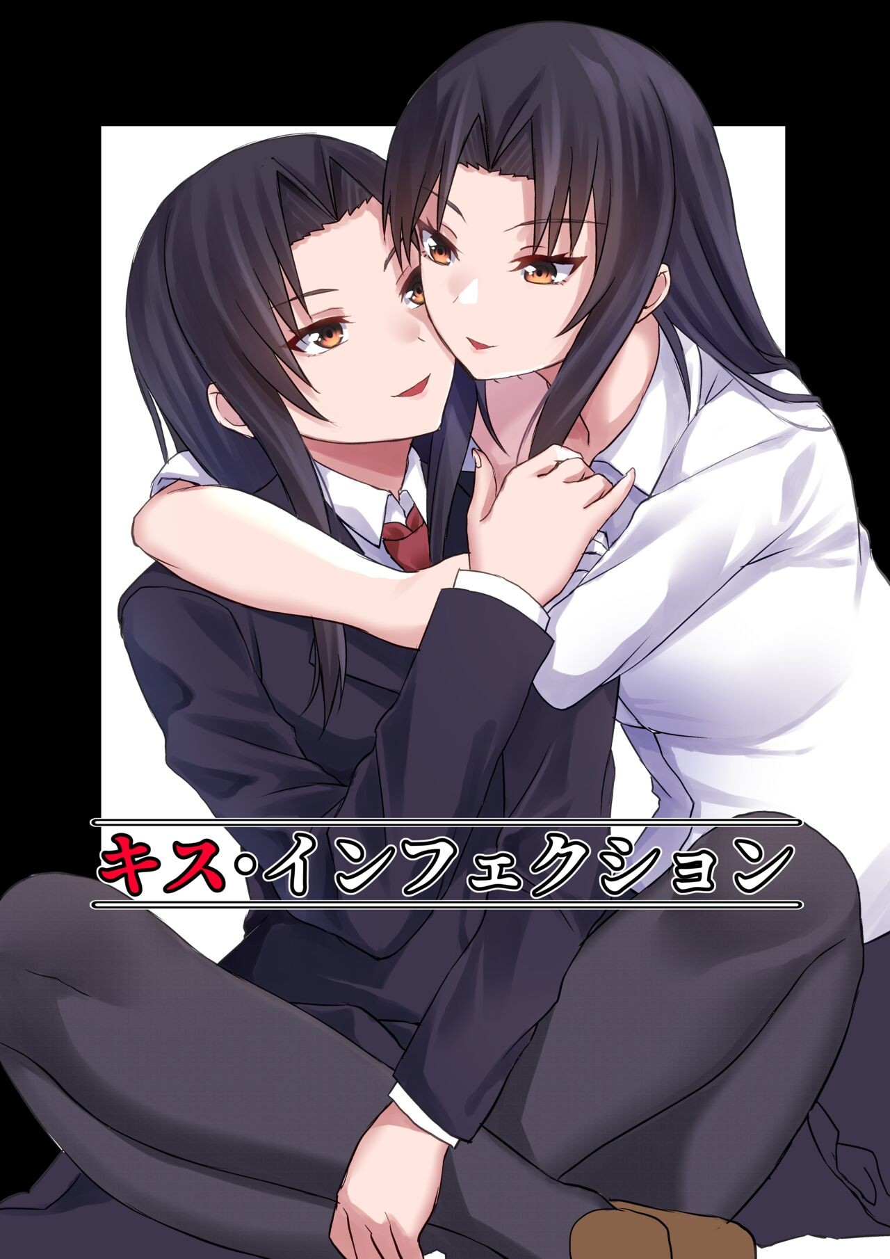 キス･インフェクション