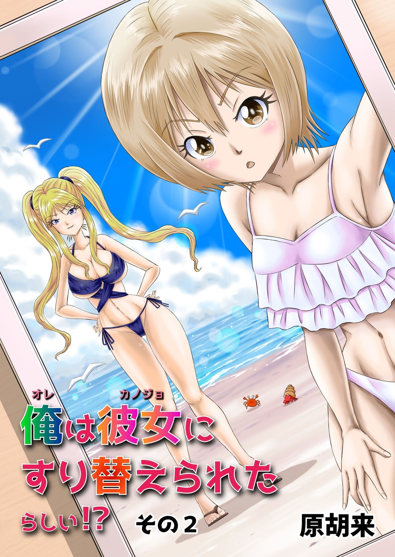 俺は彼女にすり替えられたらしい!? その2