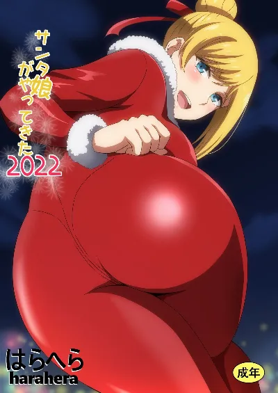 サンタ娘がやってきた2022