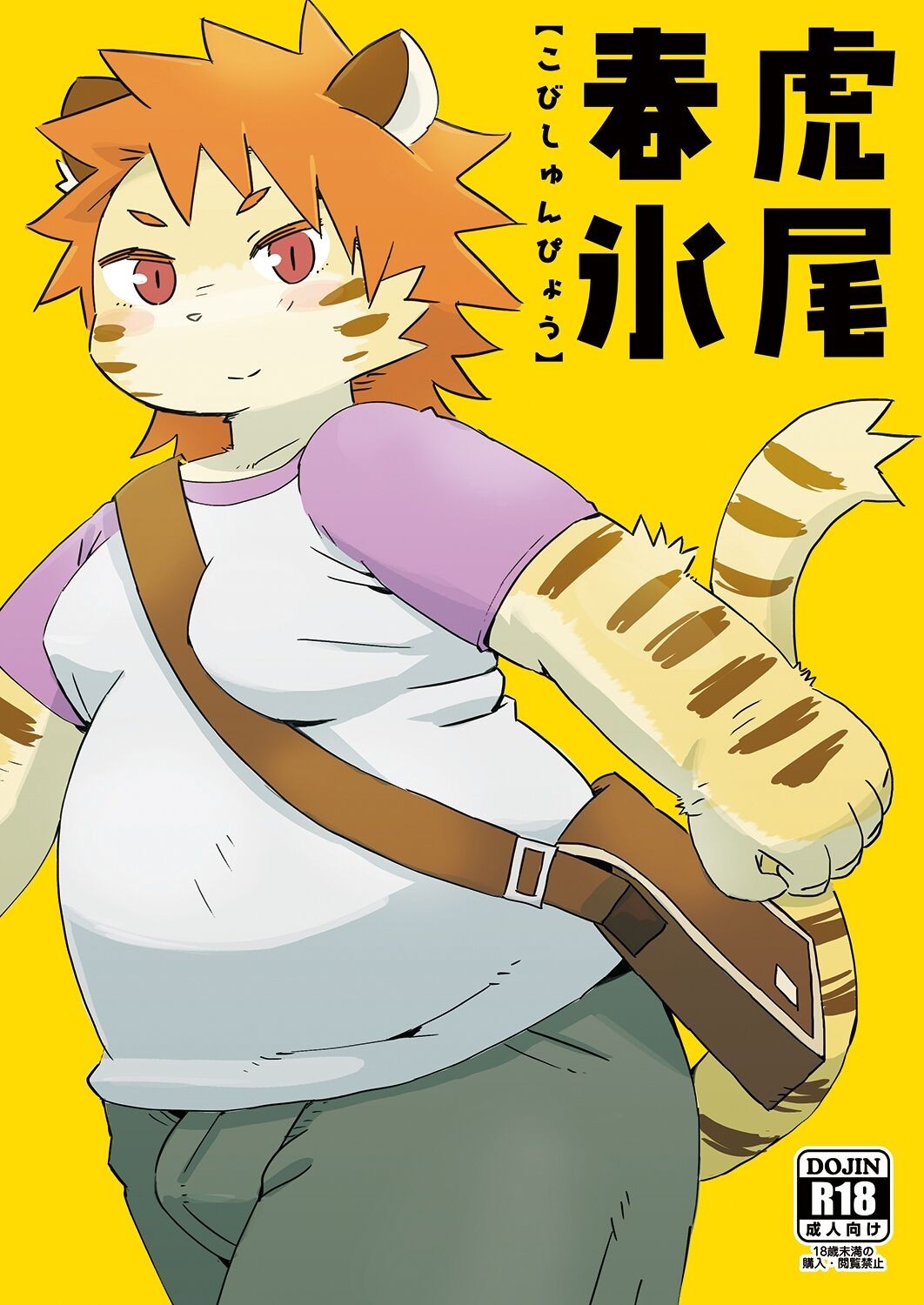 虎尾春氷