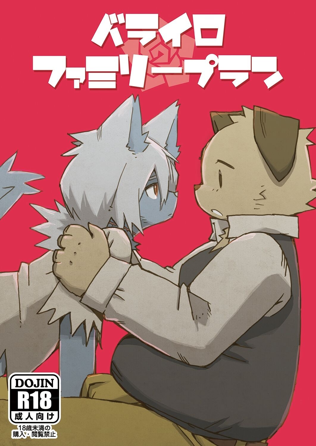 バライロファミリープラン