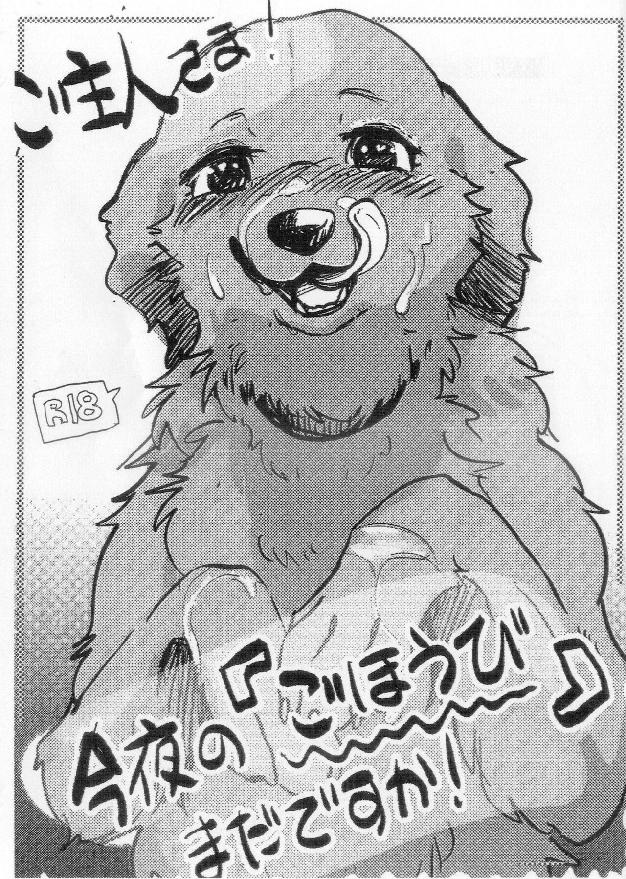 (けもケット12) ご主人さま! 今夜の『ごほうび』まだですか!