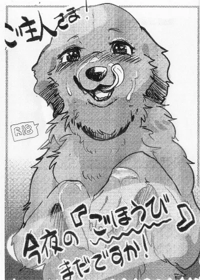 (けもケット12) ご主人さま! 今夜の『ごほうび』まだですか!