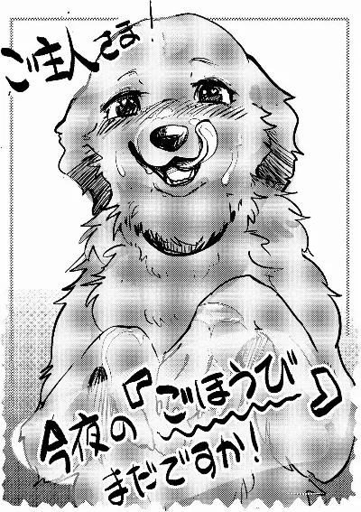 ご主人さま! 今夜の『ごほうび』まだですか!