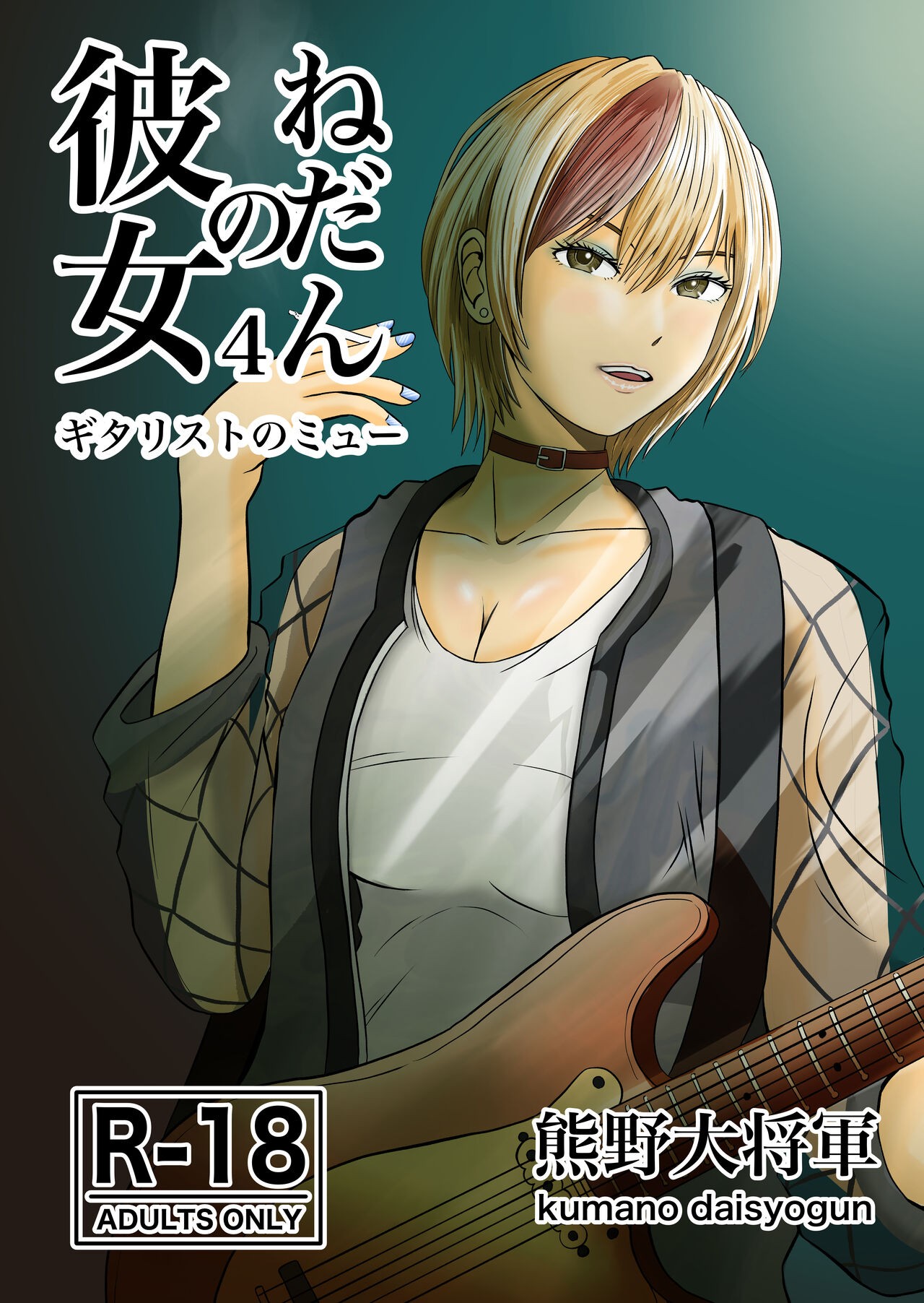 彼女のねだん4 ギタリストのミュ