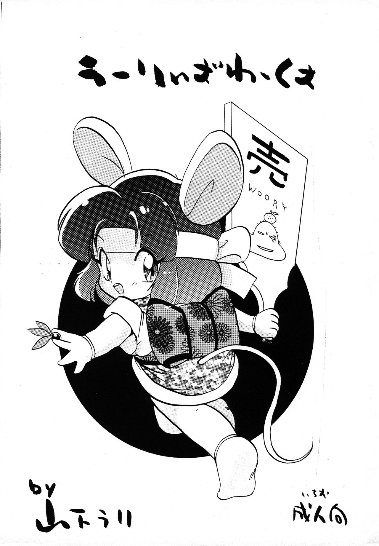 うーりぃばわーくす (よろず)