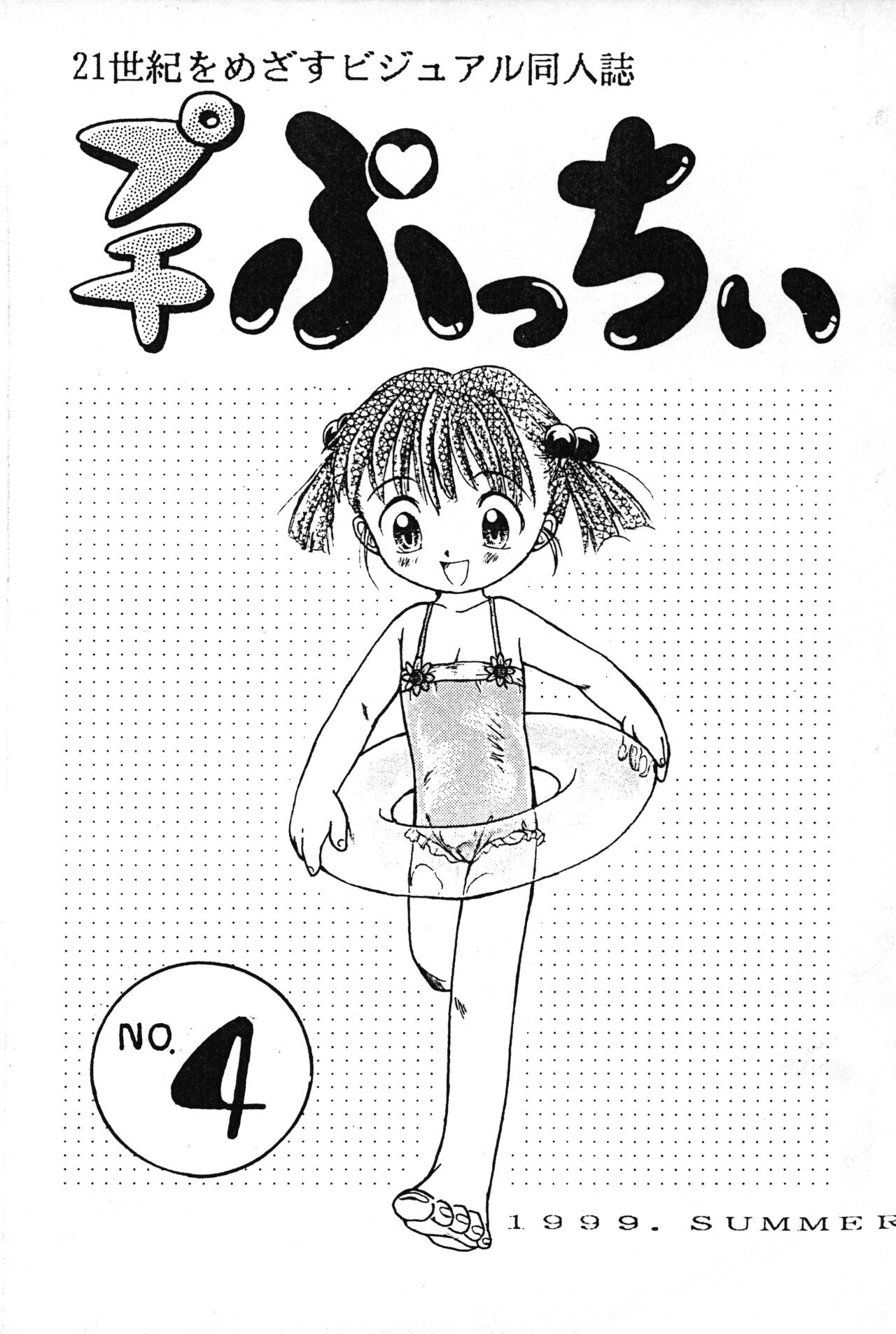 (C56) プチぷっちぃ No. 4 (よろず)