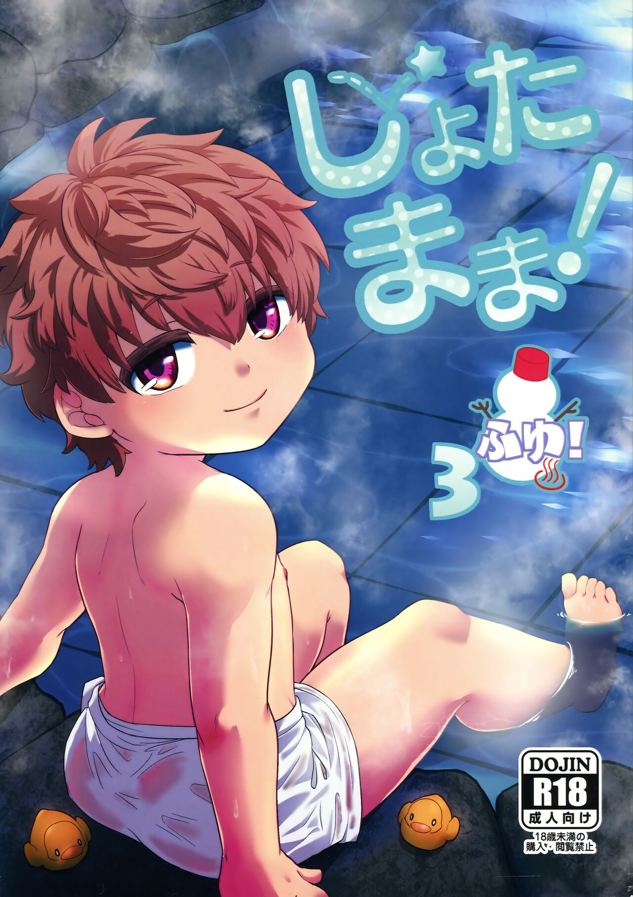 (C97) しょたまま!3ふゆ