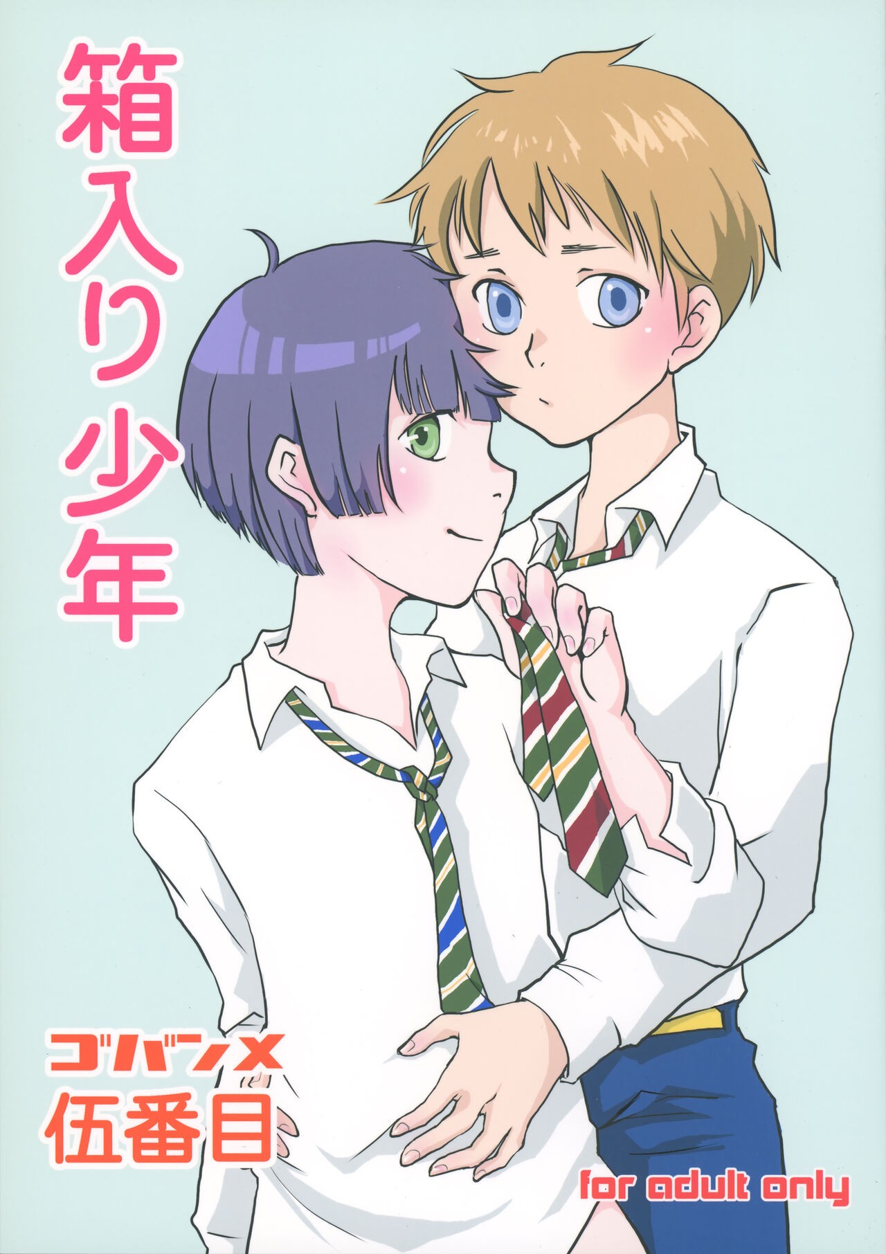 (C91) 箱入り少年