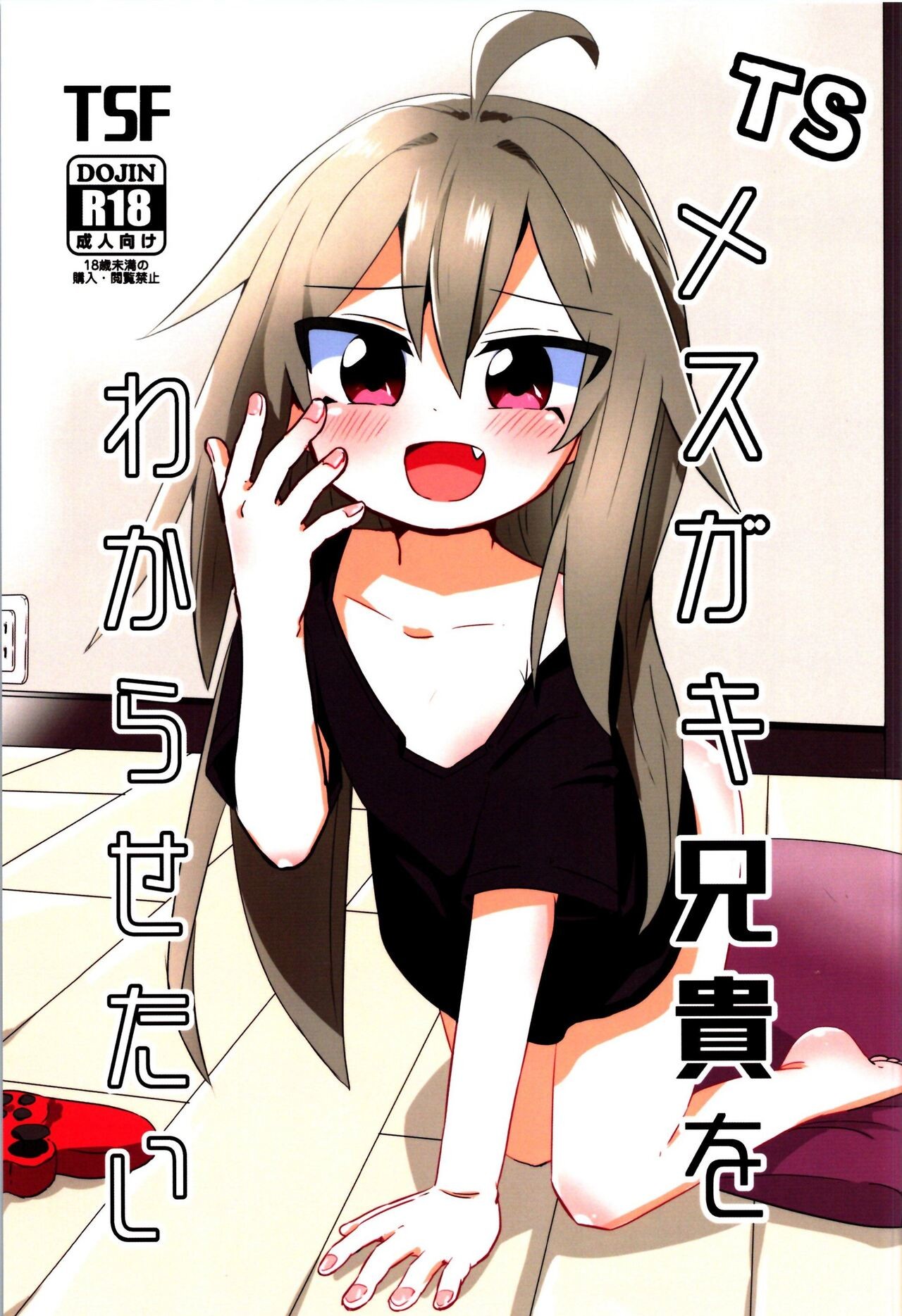 (C101) TSメスガキ兄貴をわからせたい