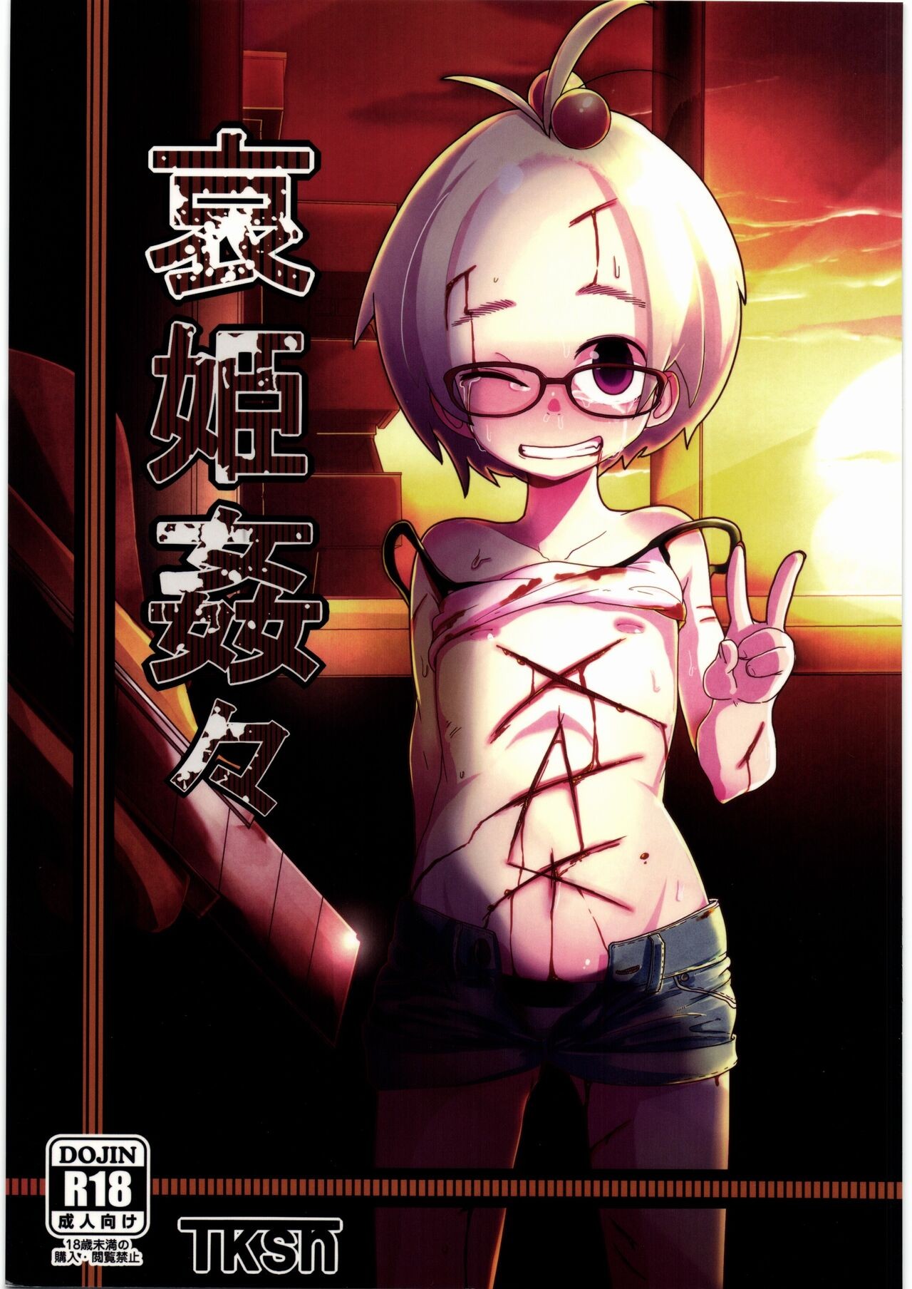 (C88) 哀姫姦々