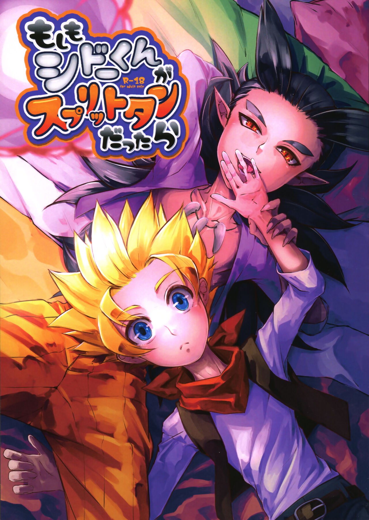(C97) もしもシドーくんがスプリットタンだったら (ドラゴンクエストビルダーズ2)