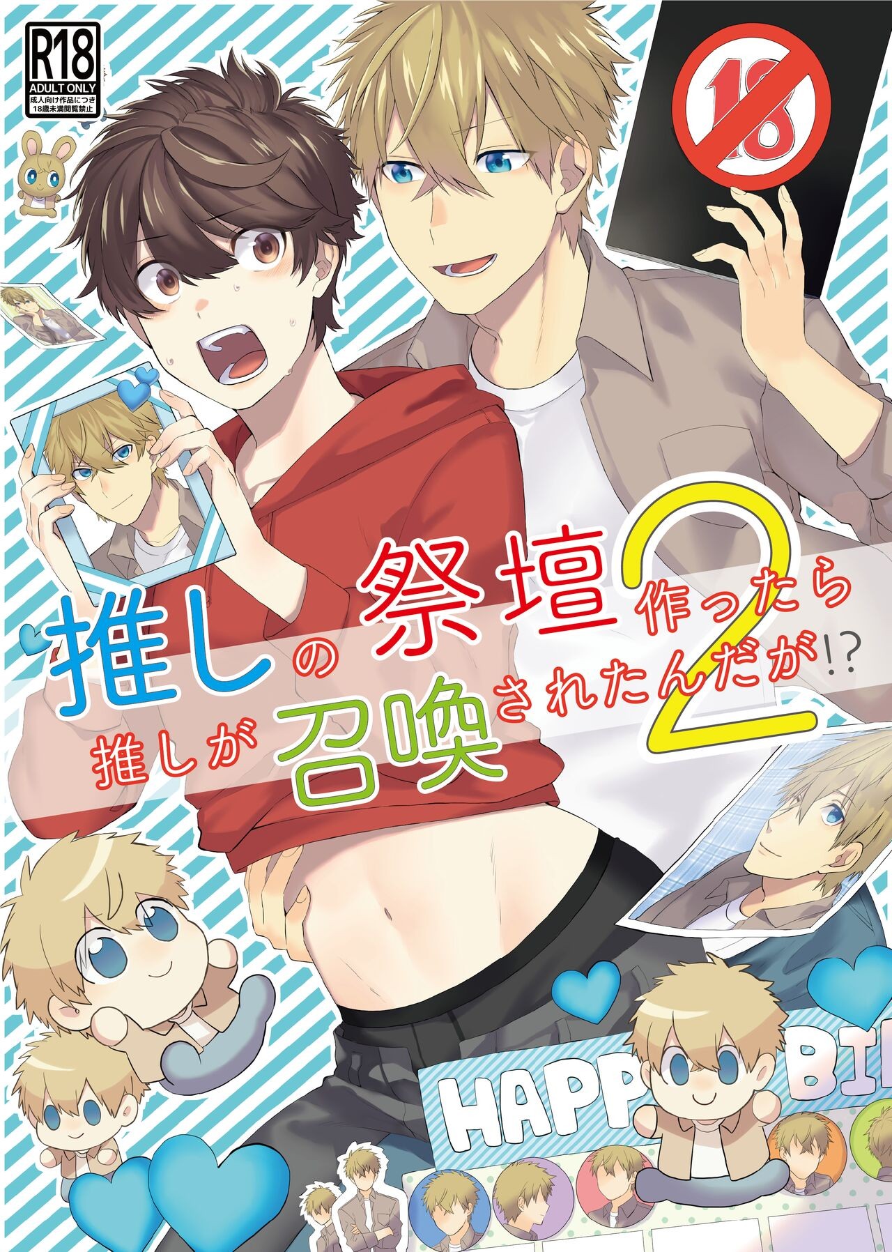 推しの祭壇作ったら推しが召喚されたんだが!?2