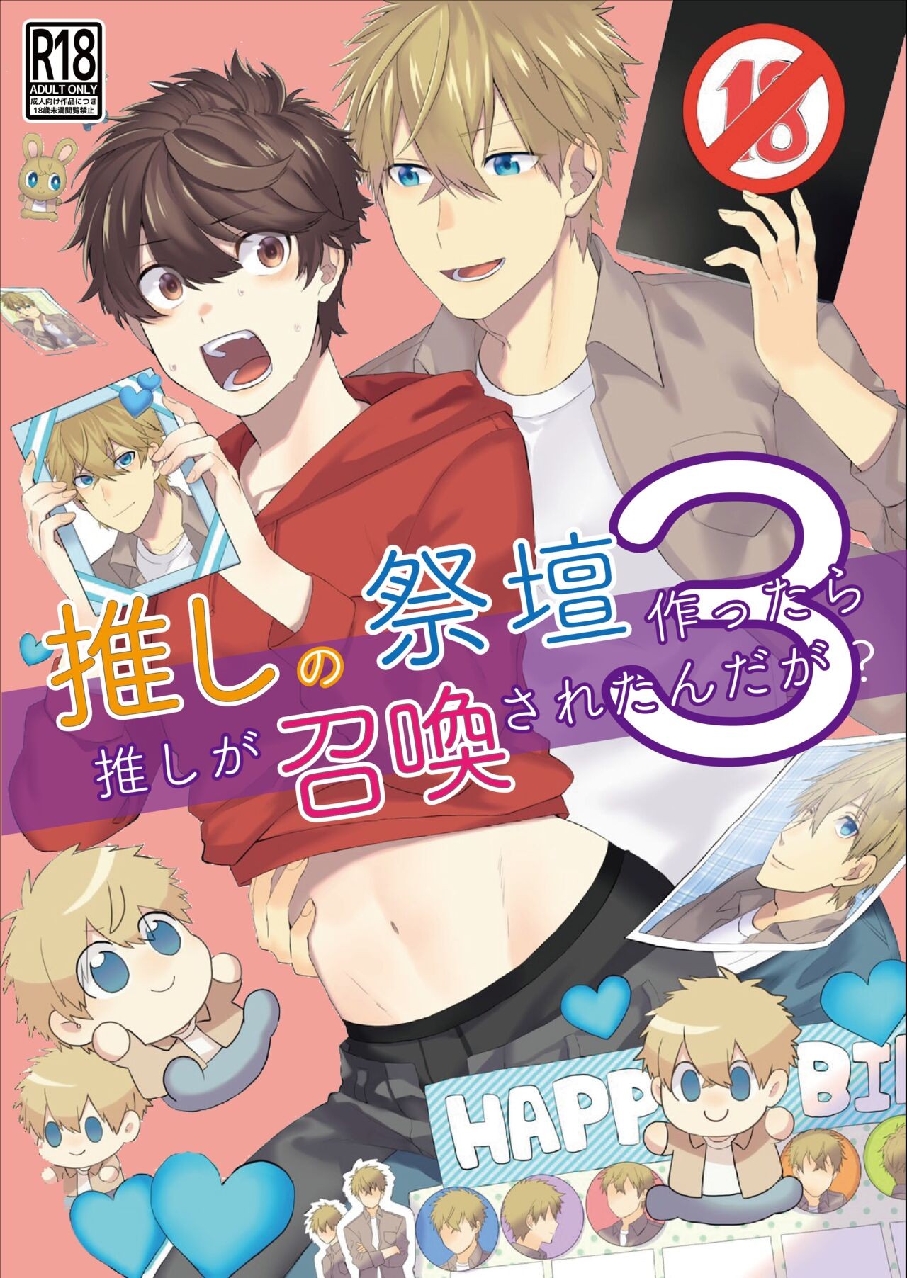 推しの祭壇作ったら推しが召喚されたんだが!?3