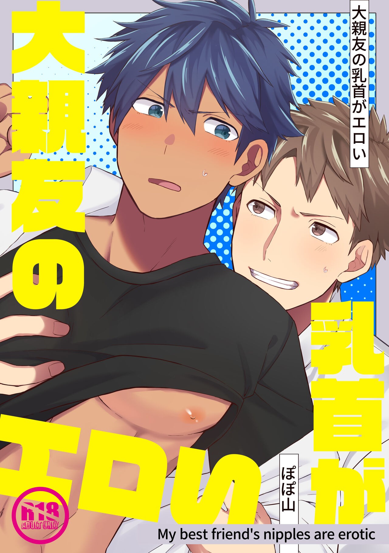 大親友の乳首がエロい1