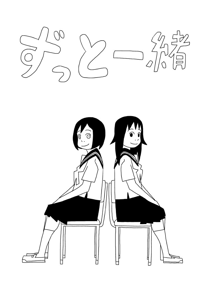 ずっと一緒