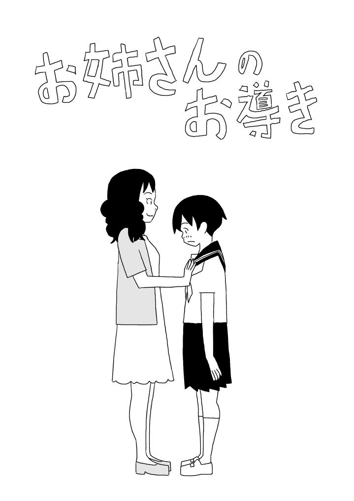 お姉さんのお導き