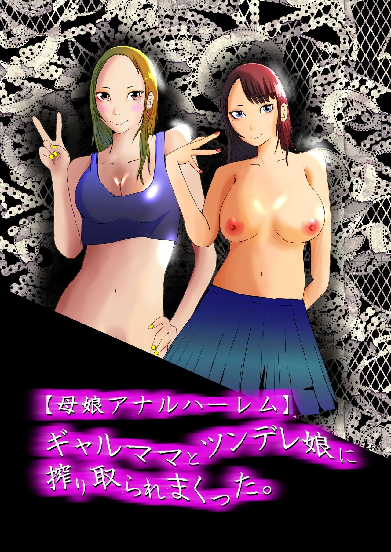 【母娘アナルハーレム】ギャルママとツンデレ娘に、搾り取られまくった。