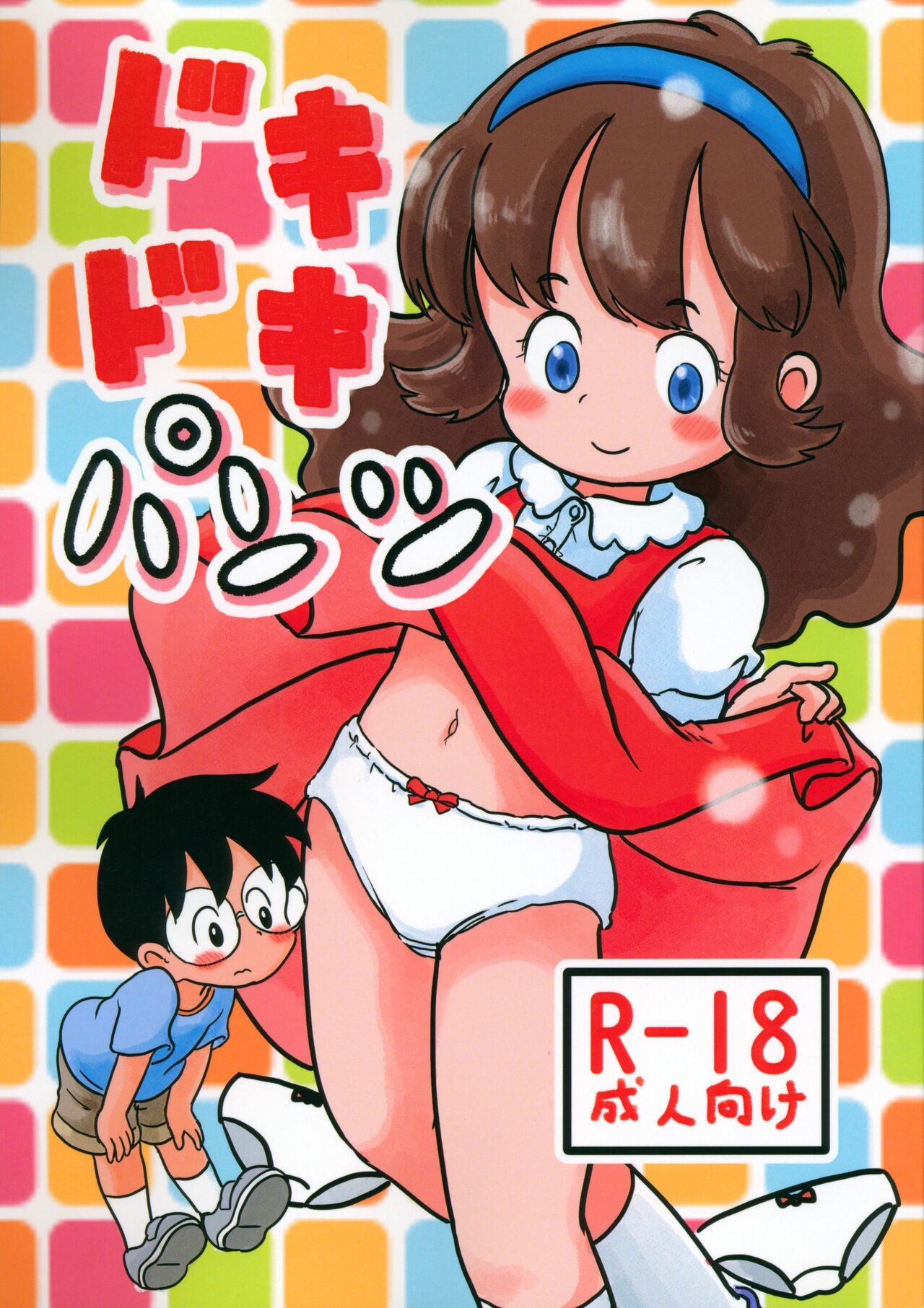 (C101) ドキドキパンツ