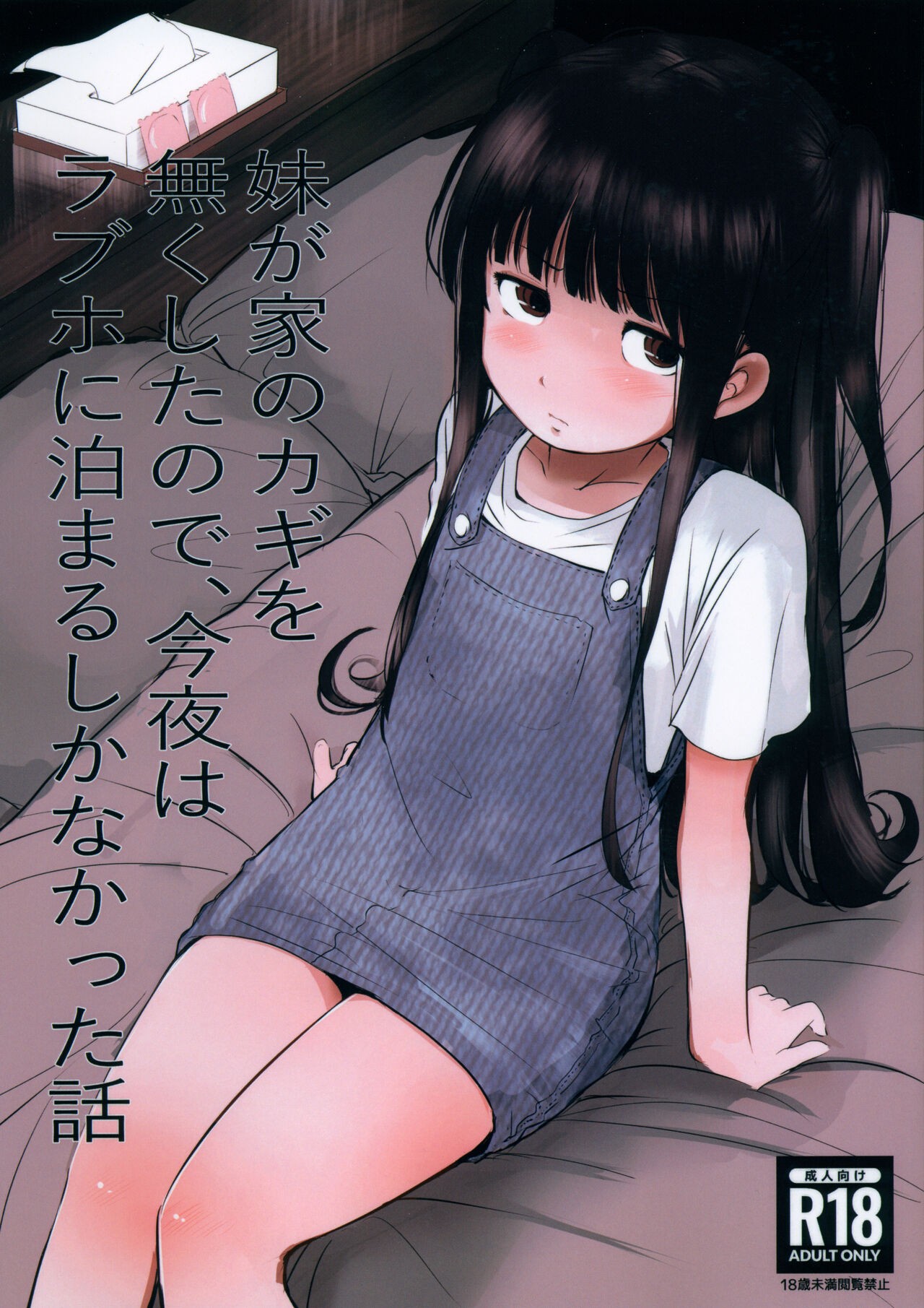 (C101) 妹が家のカギを無くしたので、今夜はラブホに泊まるしかなかった話