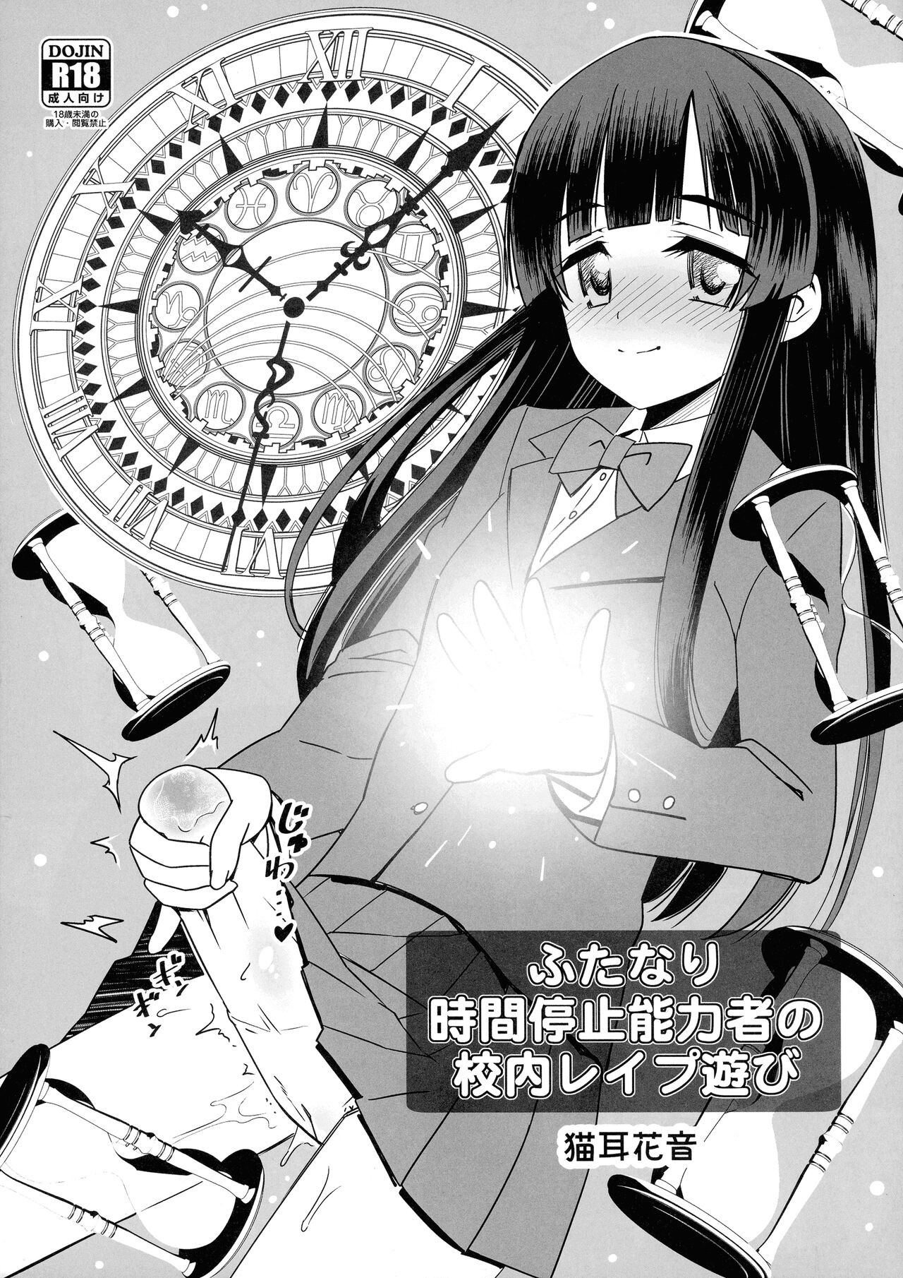 (ふたけっと14) ふたなり時間停止能力者の校内レイプ遊び