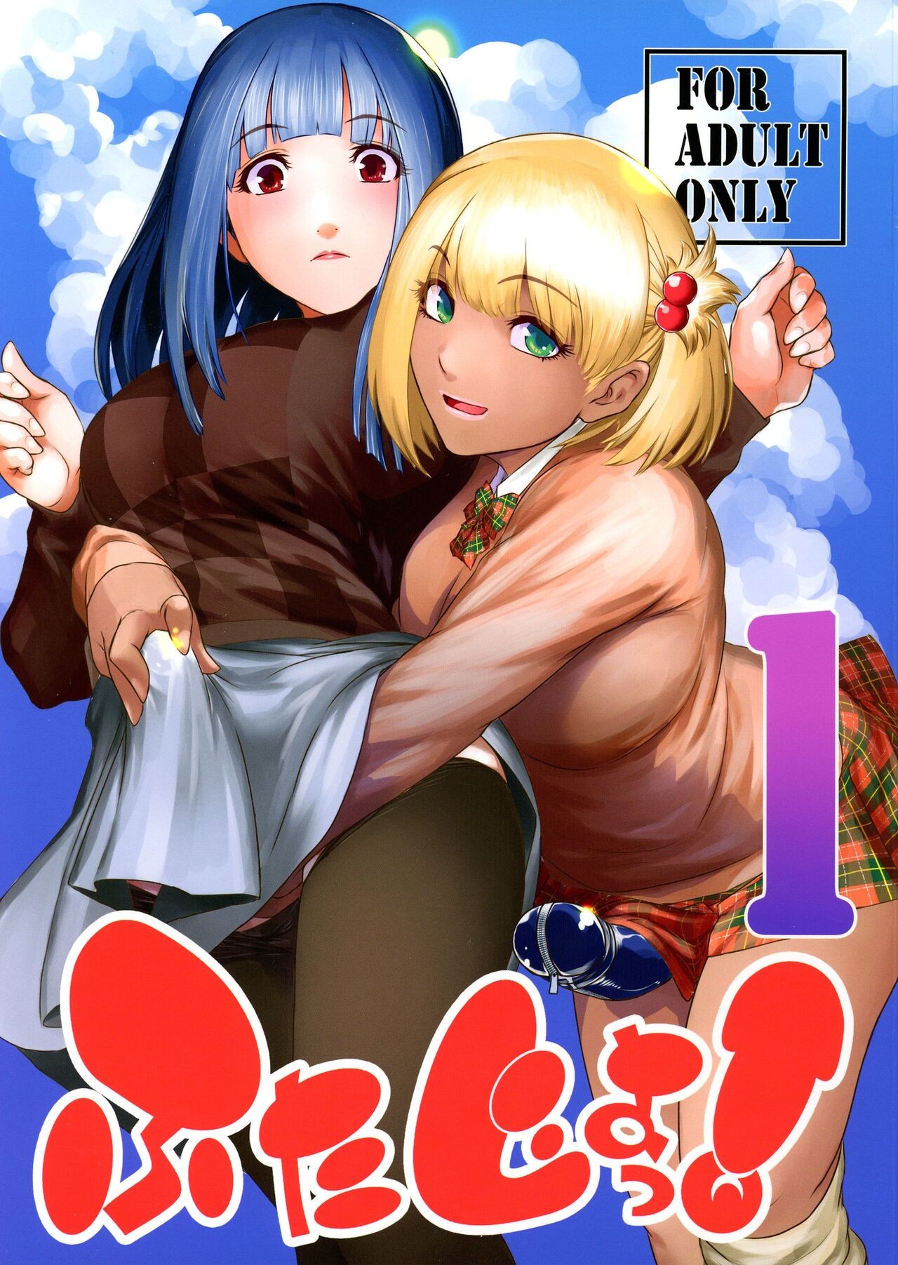 (C101) ふたじょっ！1