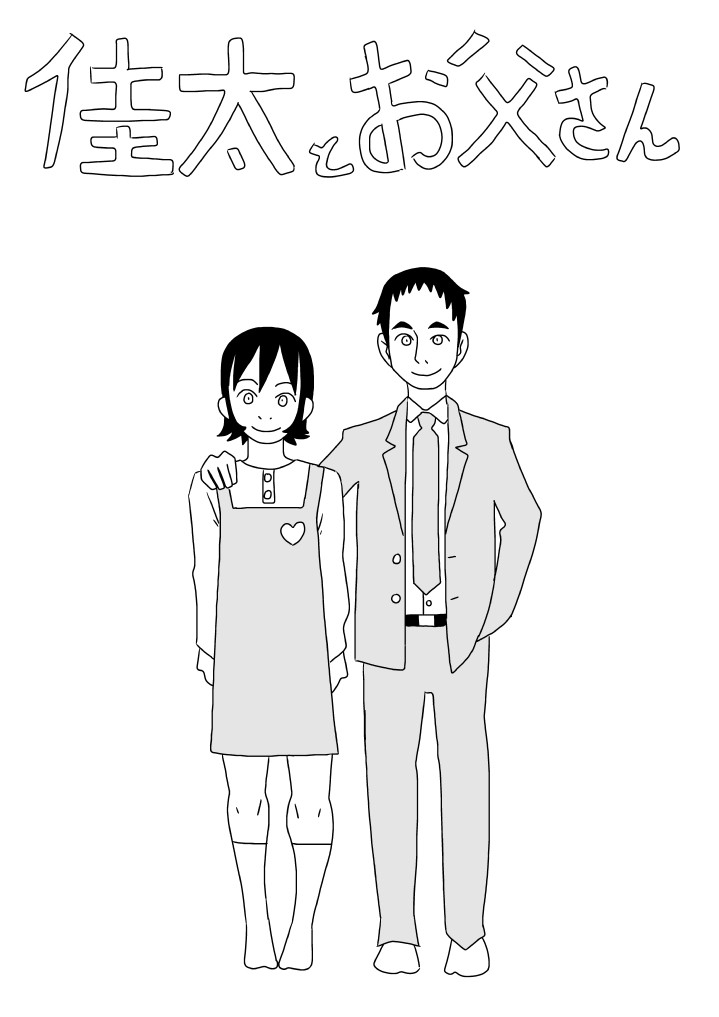 佳太とお父さん